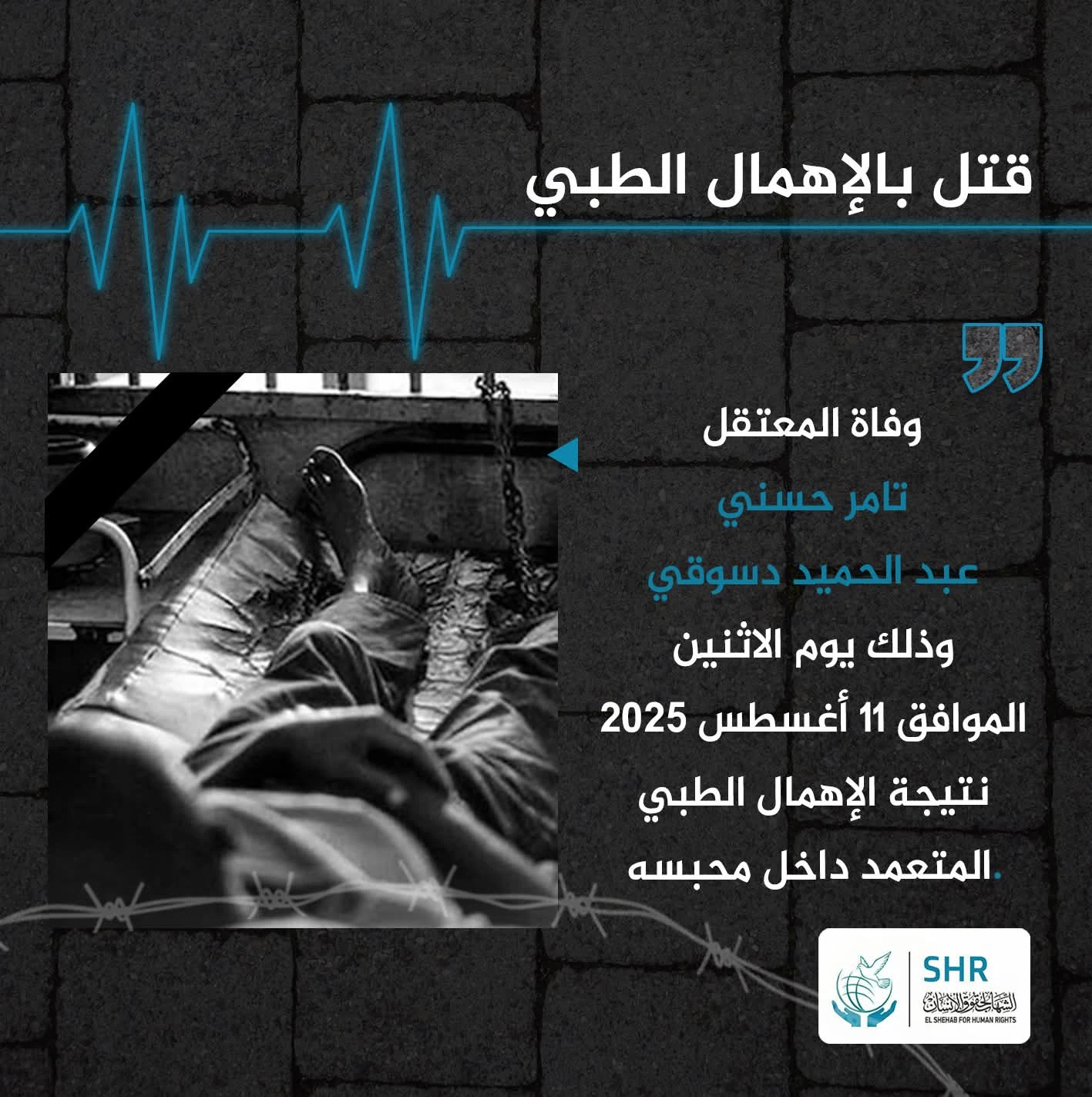 وفاة المواطن تامر حسني عبد الحميد دسوقي