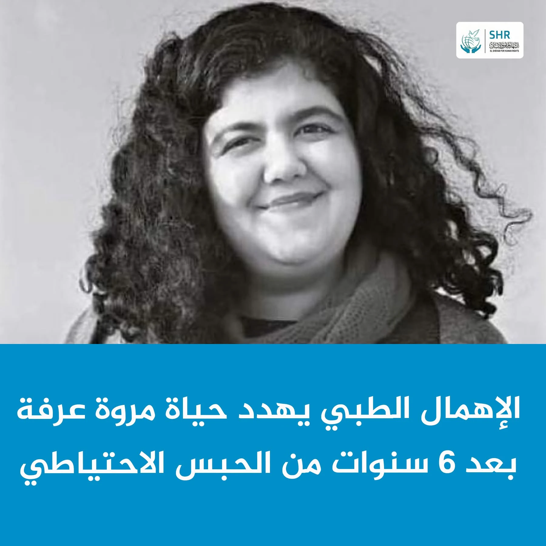 Medical neglect and severe suffering faced by detainee Marwa Arafa in her prison cell.