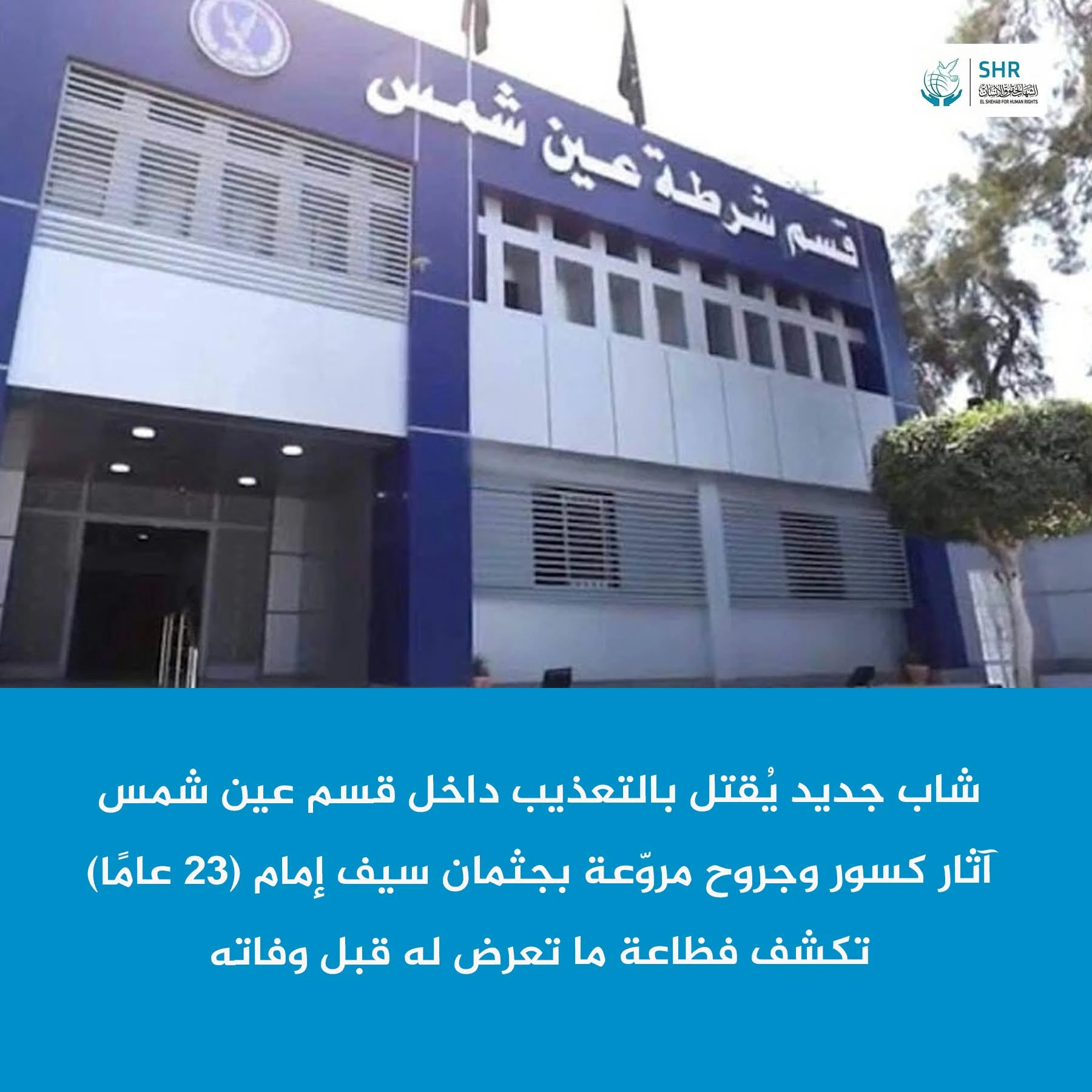 توفي الشاب سيف إمام (23 عامًا) داخل قسم عين شمس بالقاهرة، بعد أيام قليلة من القبض عليه بدعوى سرقة هاتف محمول، وذلك عقب تعرضه للتعذيب الشديد على أيدي ضباط وأفراد شرطة.