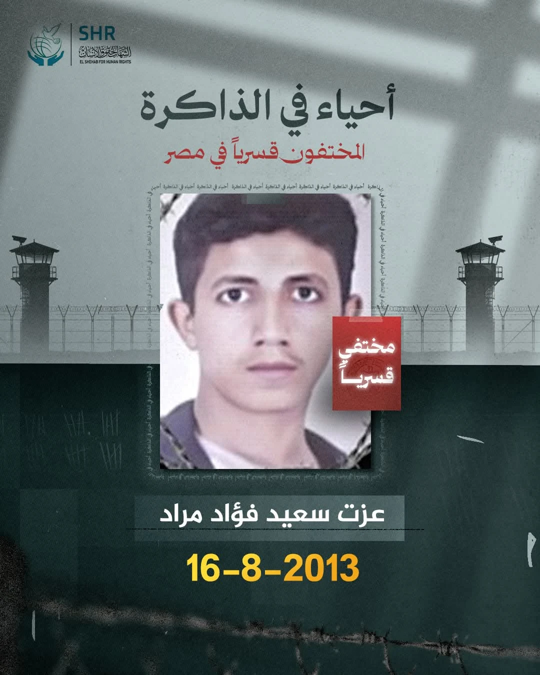 حملة حقوقية بمناسبة اليوم العالمي لمناهضة جريمة الاخفاء القسري 