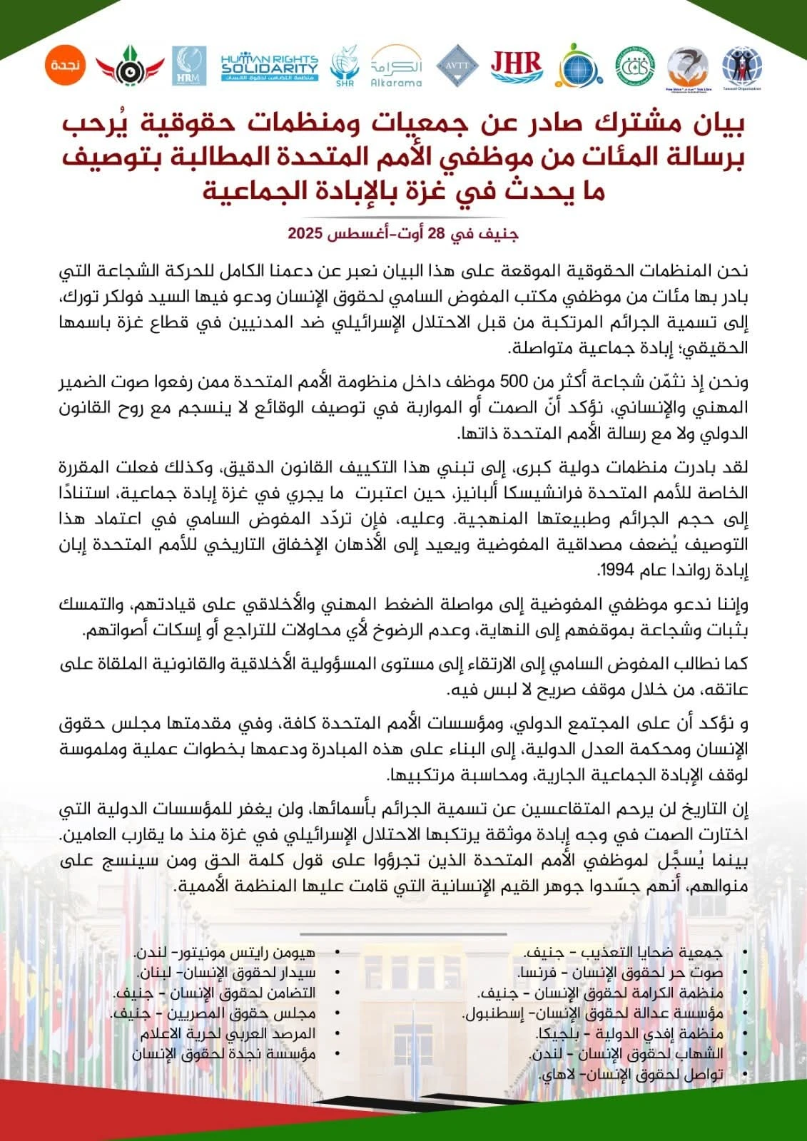 بيان مشترك صادر عن جمعيات ومنظمات حقوقية يُرحب برسالة المئات من موظفي الأمم المتحدة المطالبة بتوصيف ما يحدث في غزة بالإبادة الجماعية