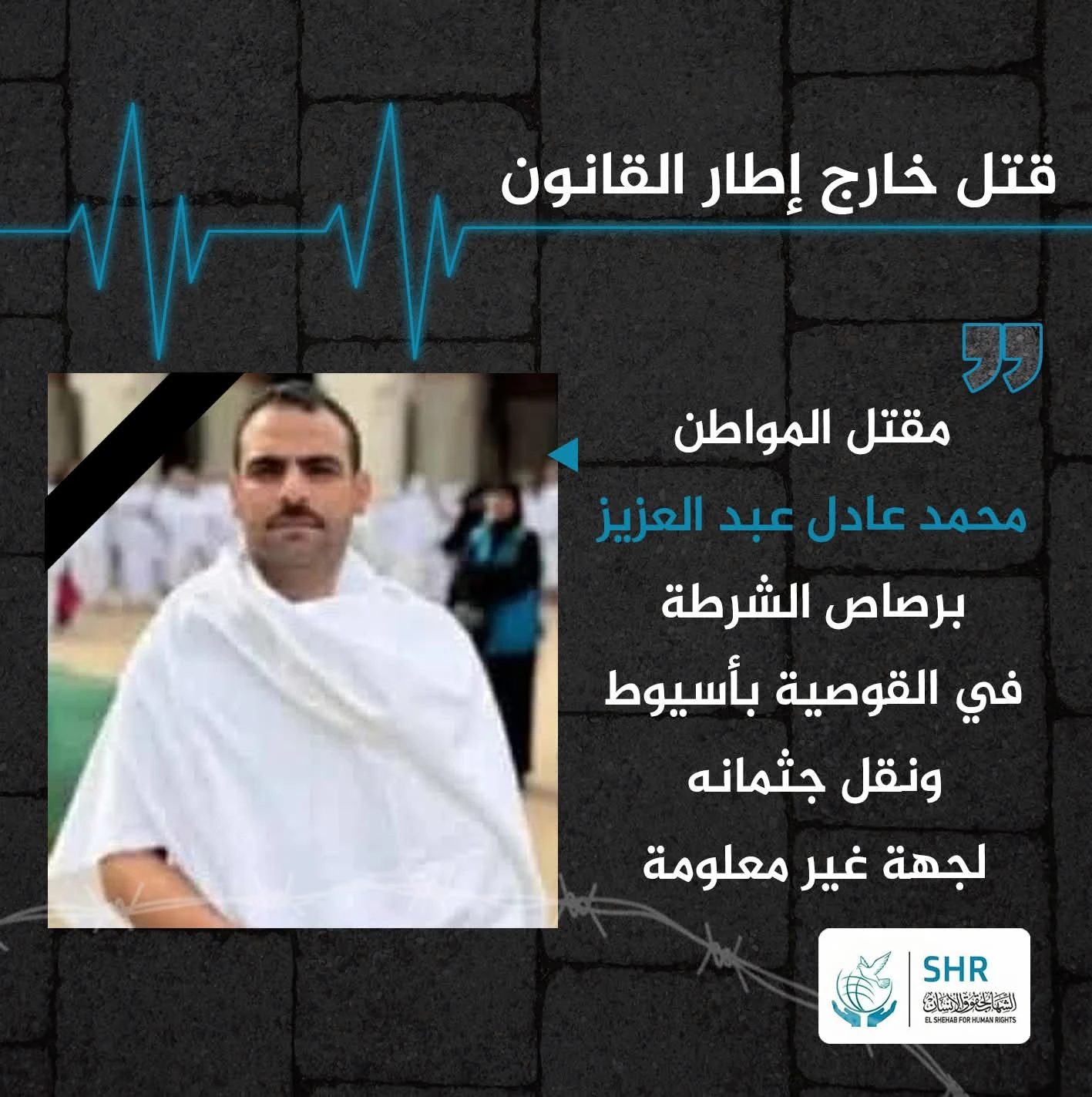 مقتل المواطن محمد عادل عبدالعزيز (35 عامًا) مساء السبت 23 أغسطس 2025، بعد أن أطلقت قوة أمنية النار عليه في مركز القوصية بمحافظة أسيوط