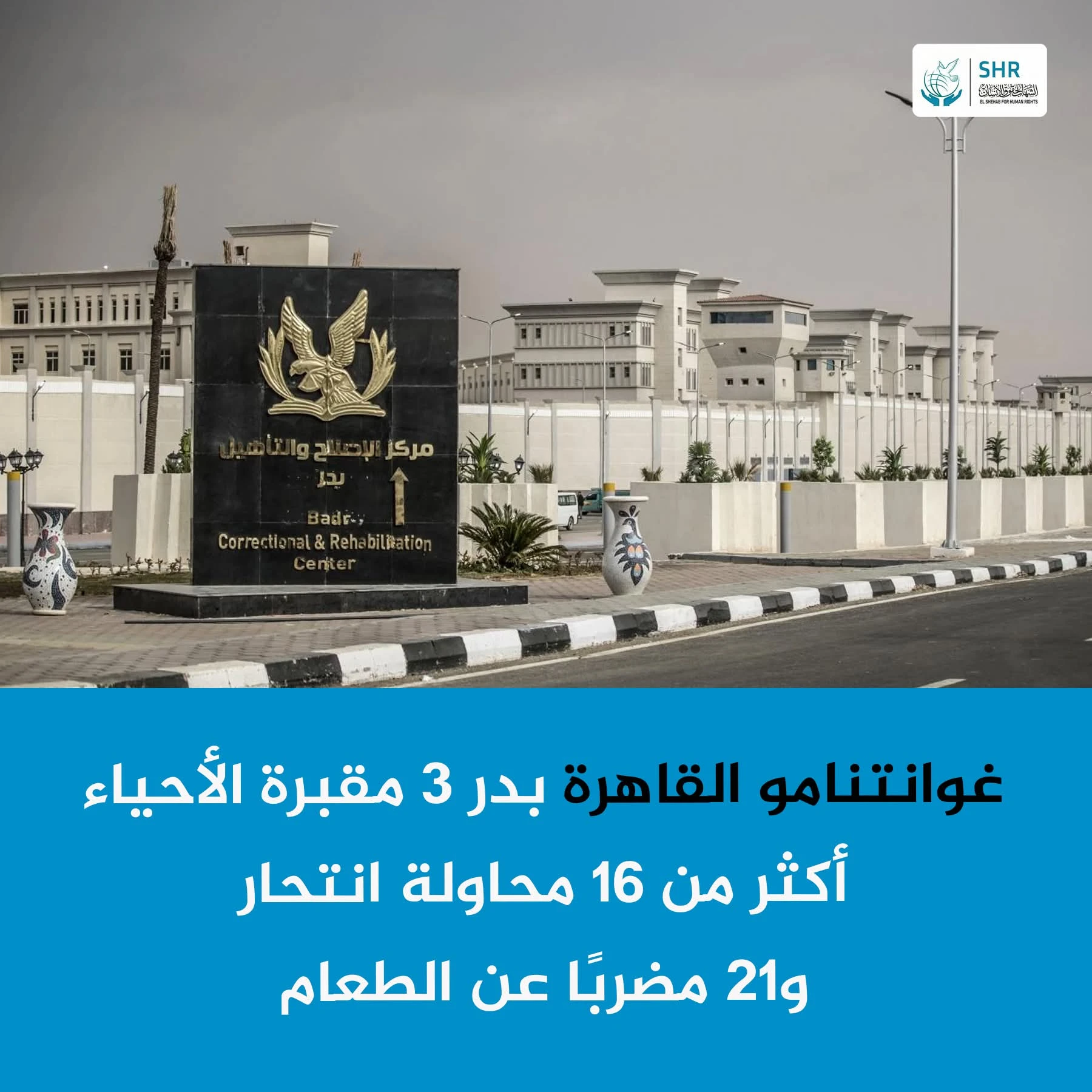 "‘Cairo Guantanamo’: Suicides and Hunger Strike at Badr 3 Prison – Sector (2)"