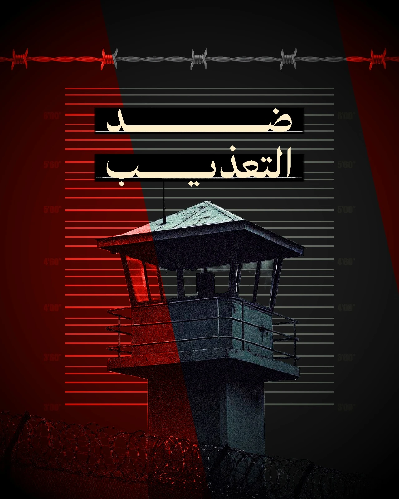 في ذكرى اليوم العالمي لمساندة ضحايا التعذيب  ندعوكم للمشاركة في فاعليات اليوم العالمي لمساندة ضحايا التعذيب