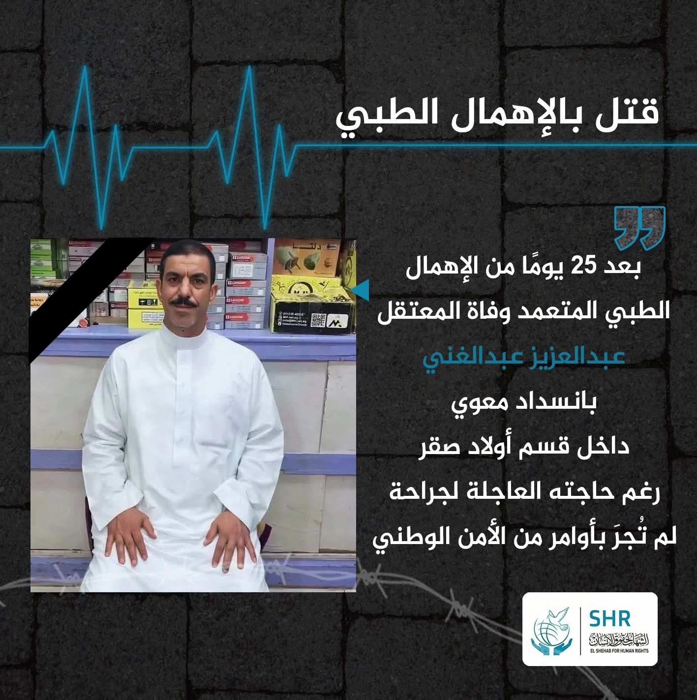 وفاة المعتقل عبدالعزيز عبدالغني بعد مماطلة متعمدة في علاجه