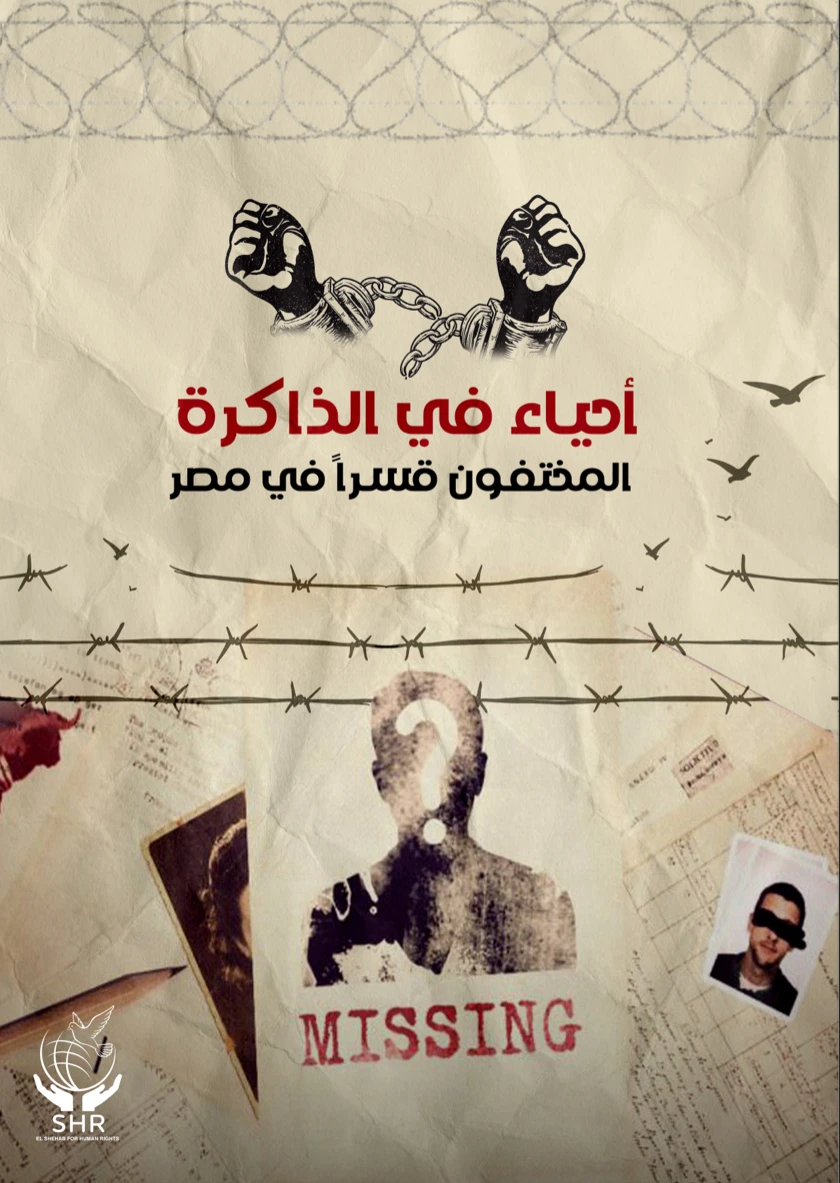 تقرير المختفون قسرا "أحياء في الذاكرة"