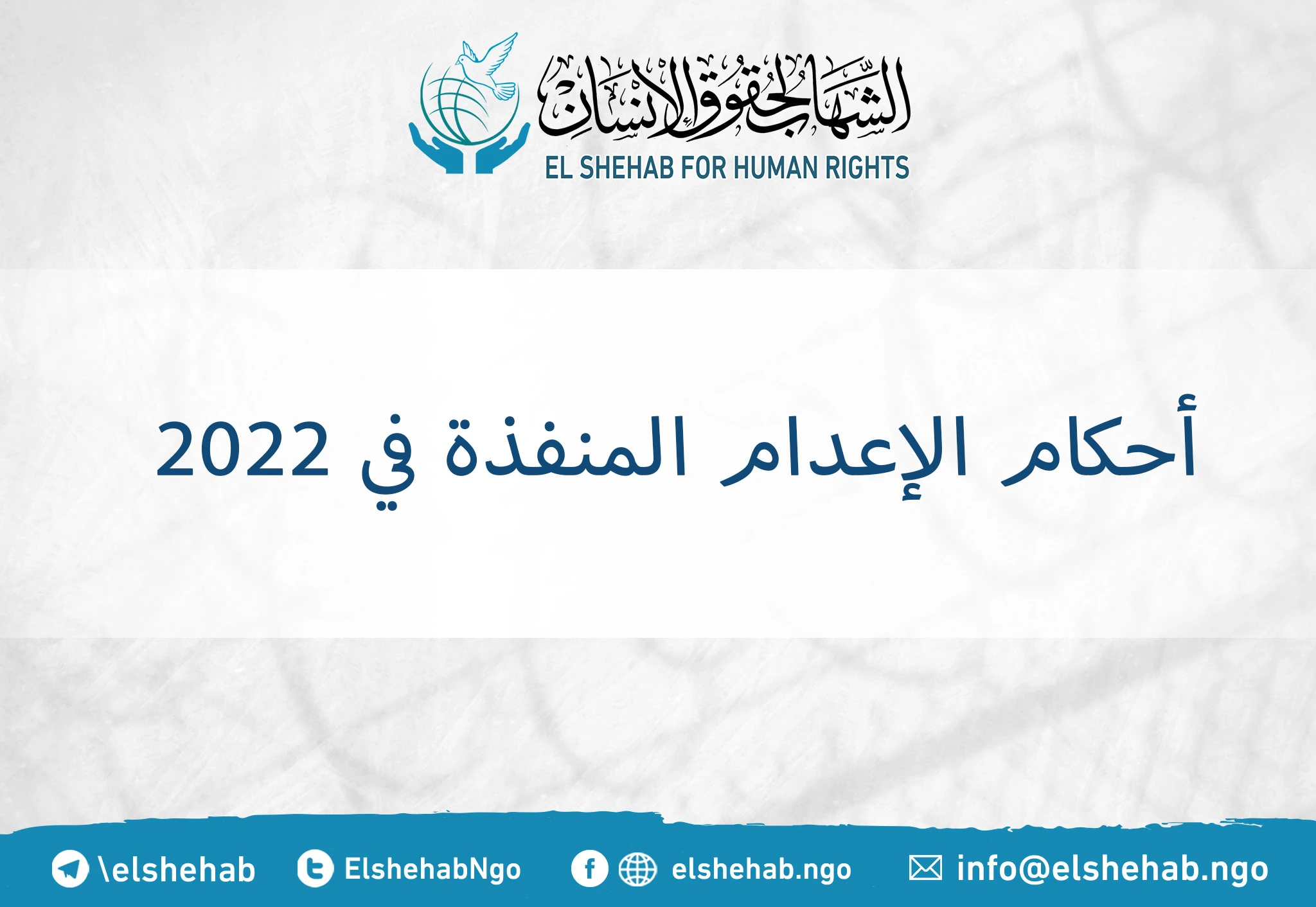 أحكام الإعدام المنفذة عام 2022