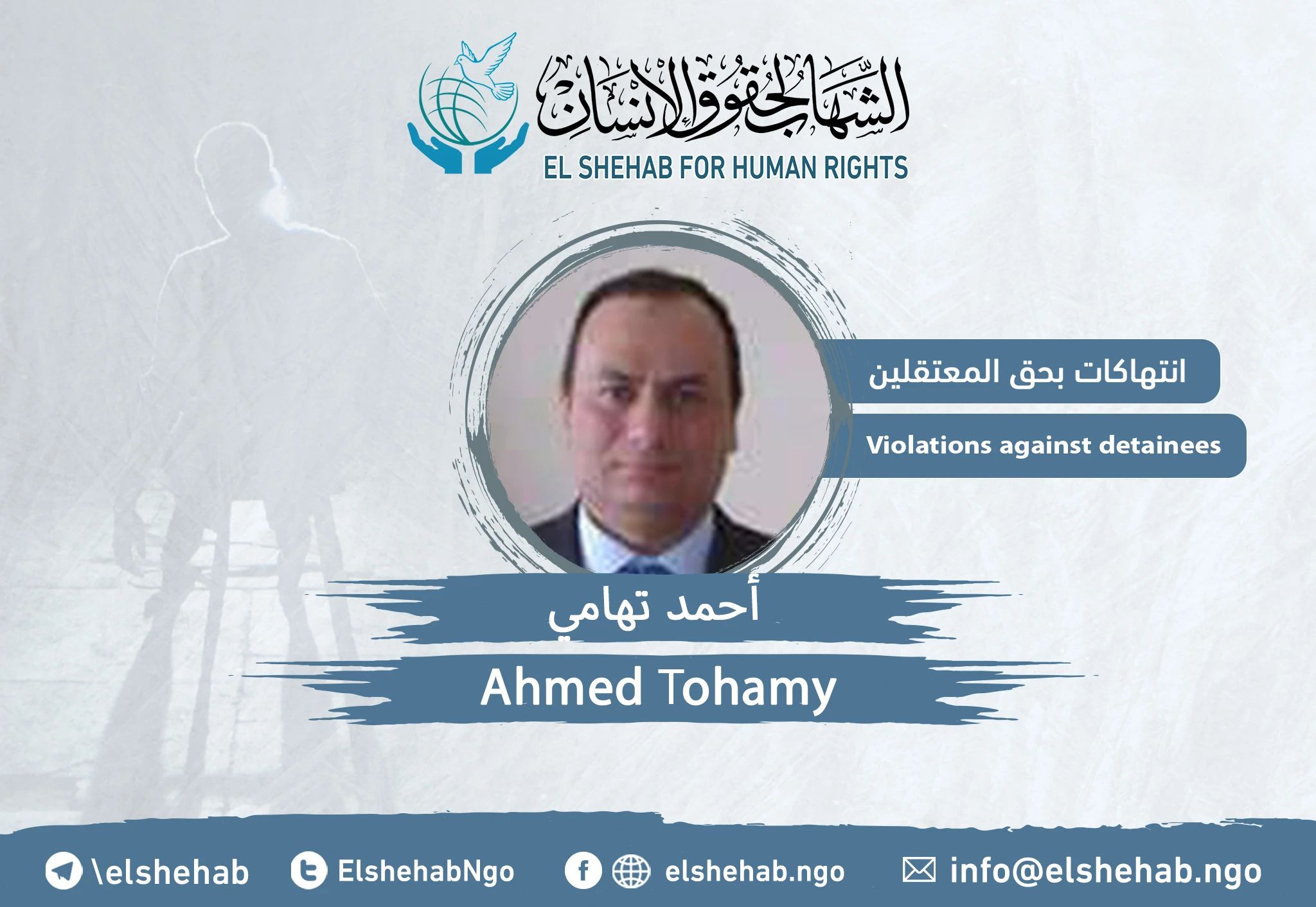 نقل الدكتور ”أحمد تهامي“ إلى المستشفى في محبسه