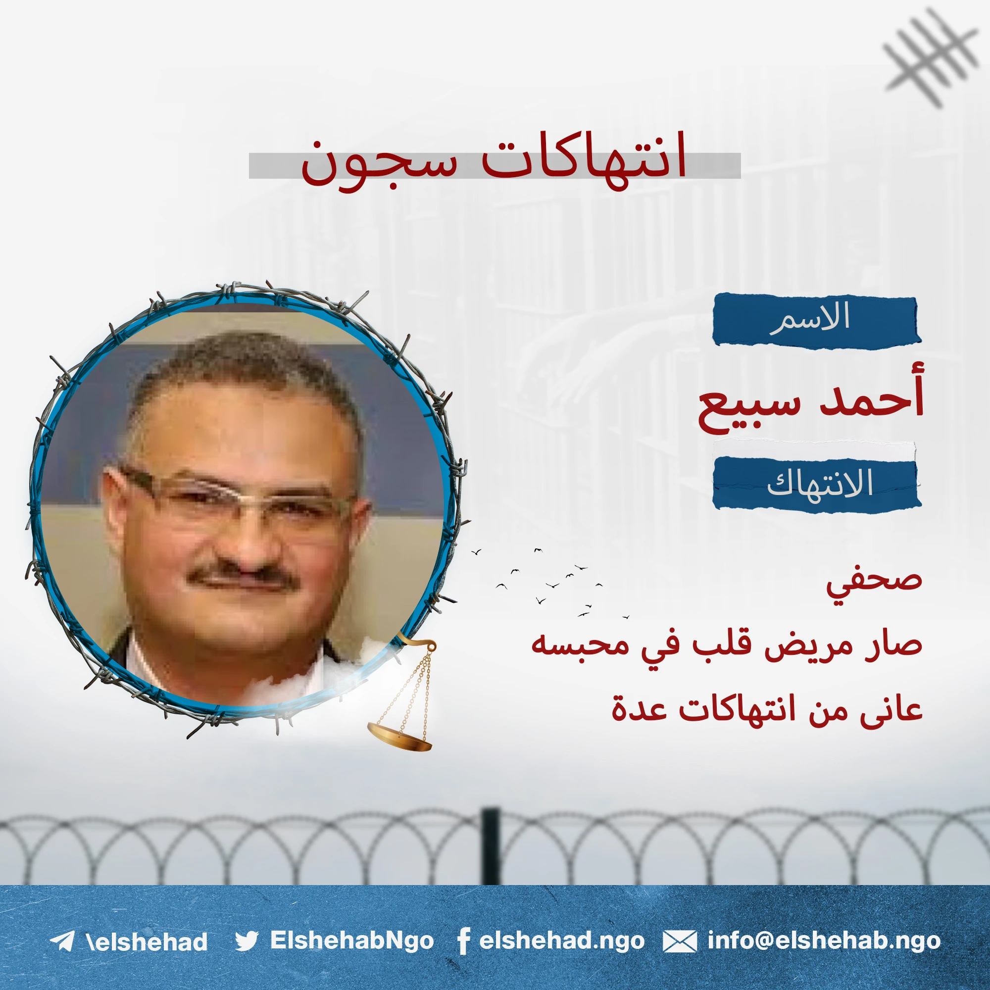 الصحفي ”أحمد سبيع“ دخل السجن سليما وصار مريض قلب