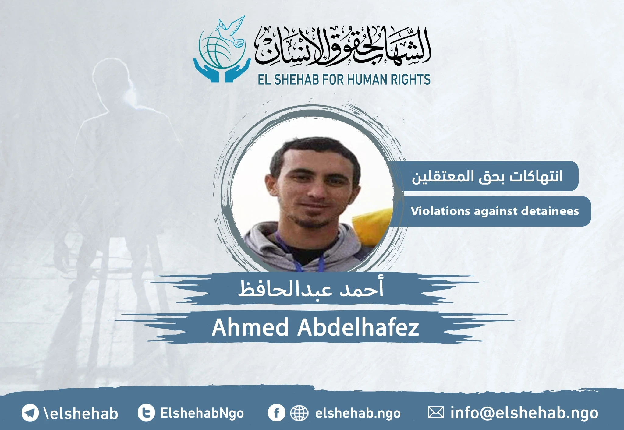 الشاب ”أحمد عبدالحافظ“ يعاد تدويره بدلا من إخلاء سبيله