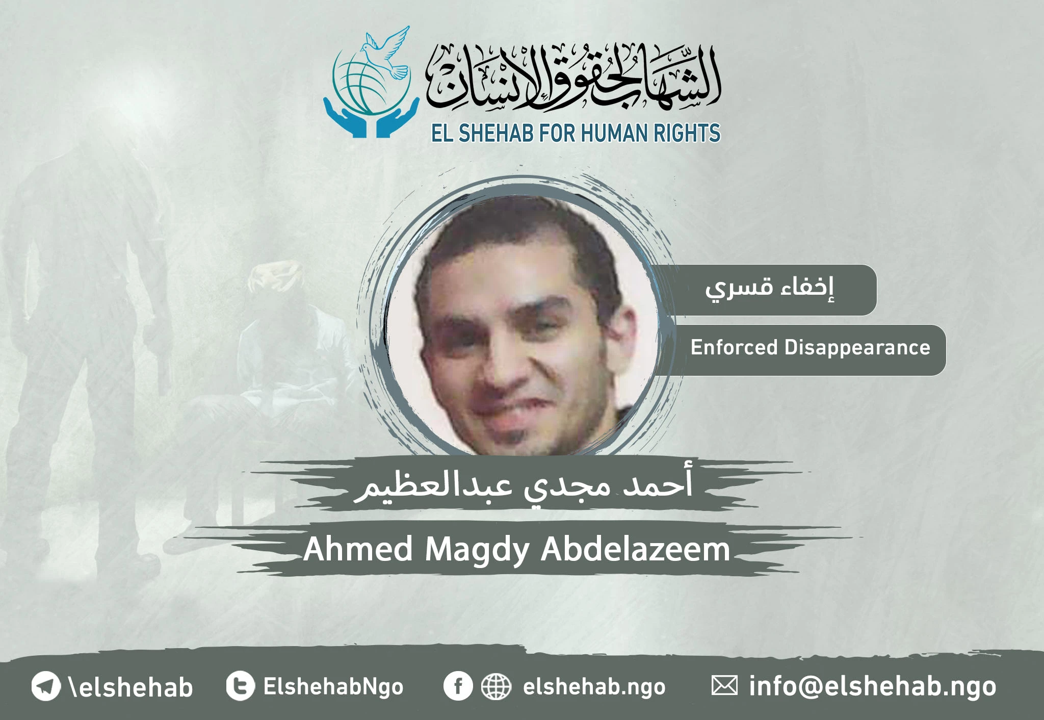 استمرار اختفاء “أحمد مجدي عبدالعظيم” منذ 2017
