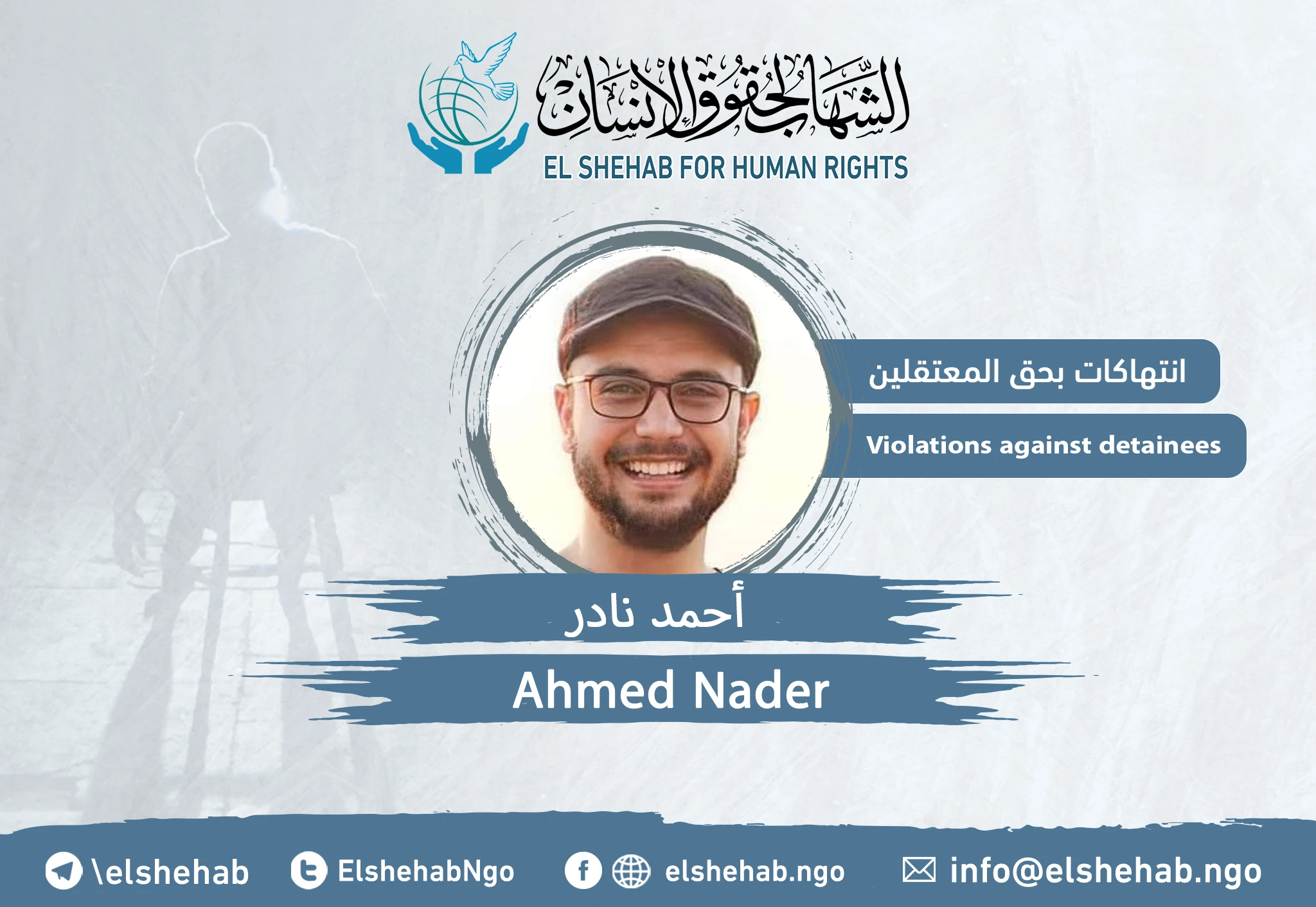 ”أحمد نادر“ يعاني من ورم خبيث ومرض مناعي وحياته في خطر بمحبسه