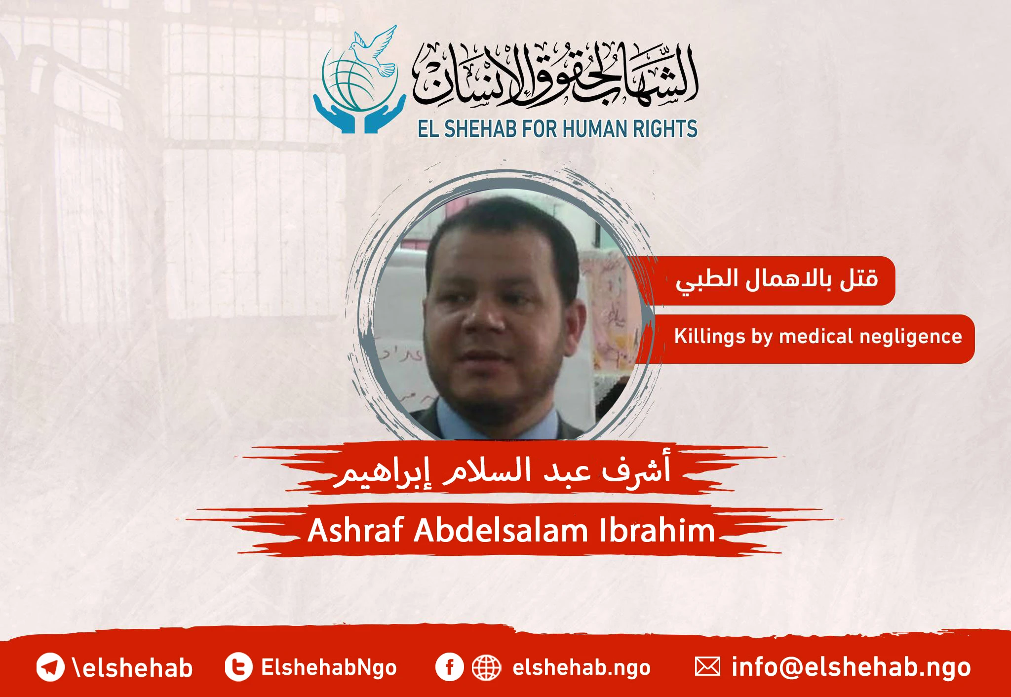 Death of the citizen, “Ashraf Mansour”, whose  nickname is “Ashraf Salmi,” in Borg-Elarab prison