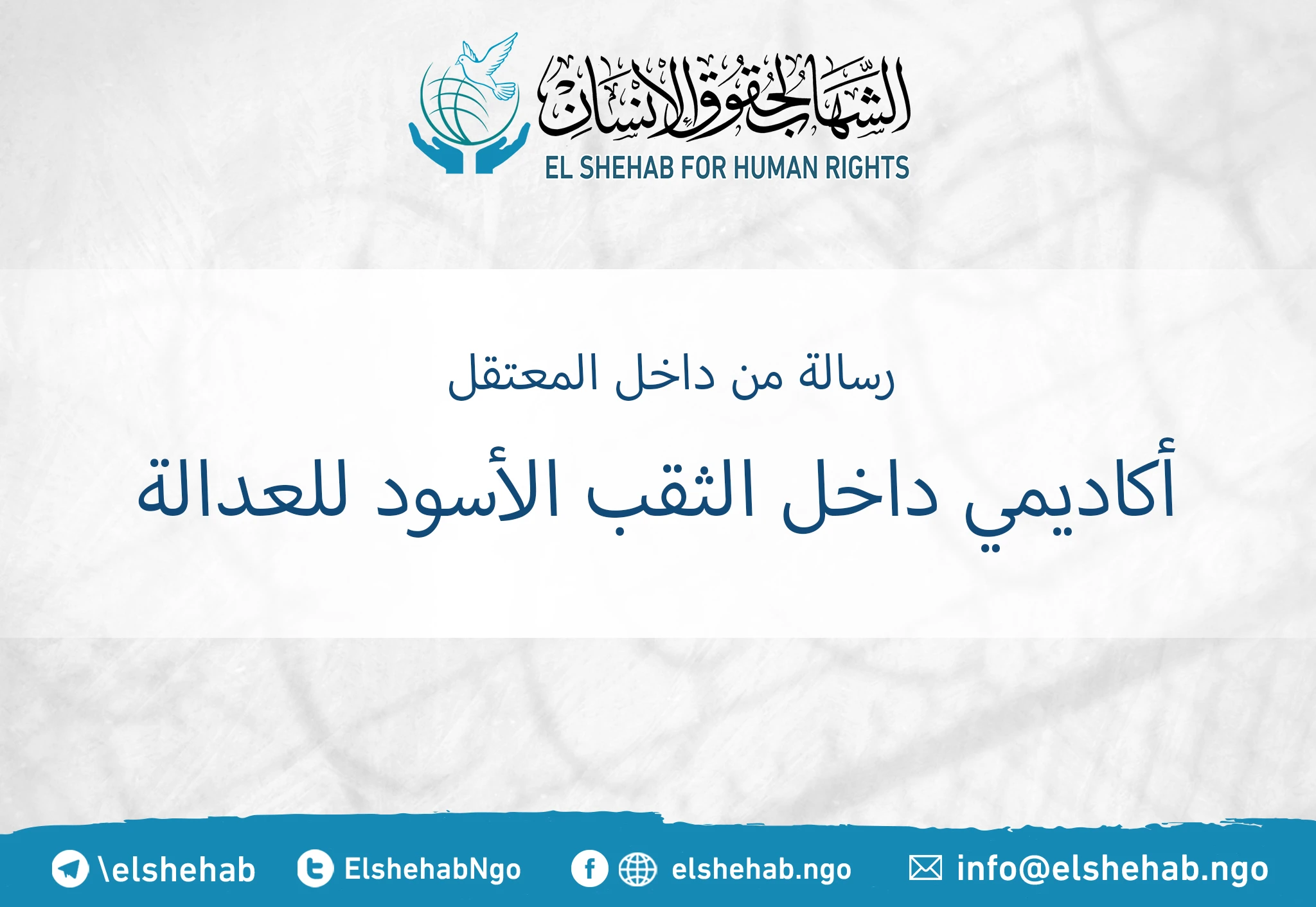 رسالة كتبها الدكتور ”أحمد تهامي“ من محبسه