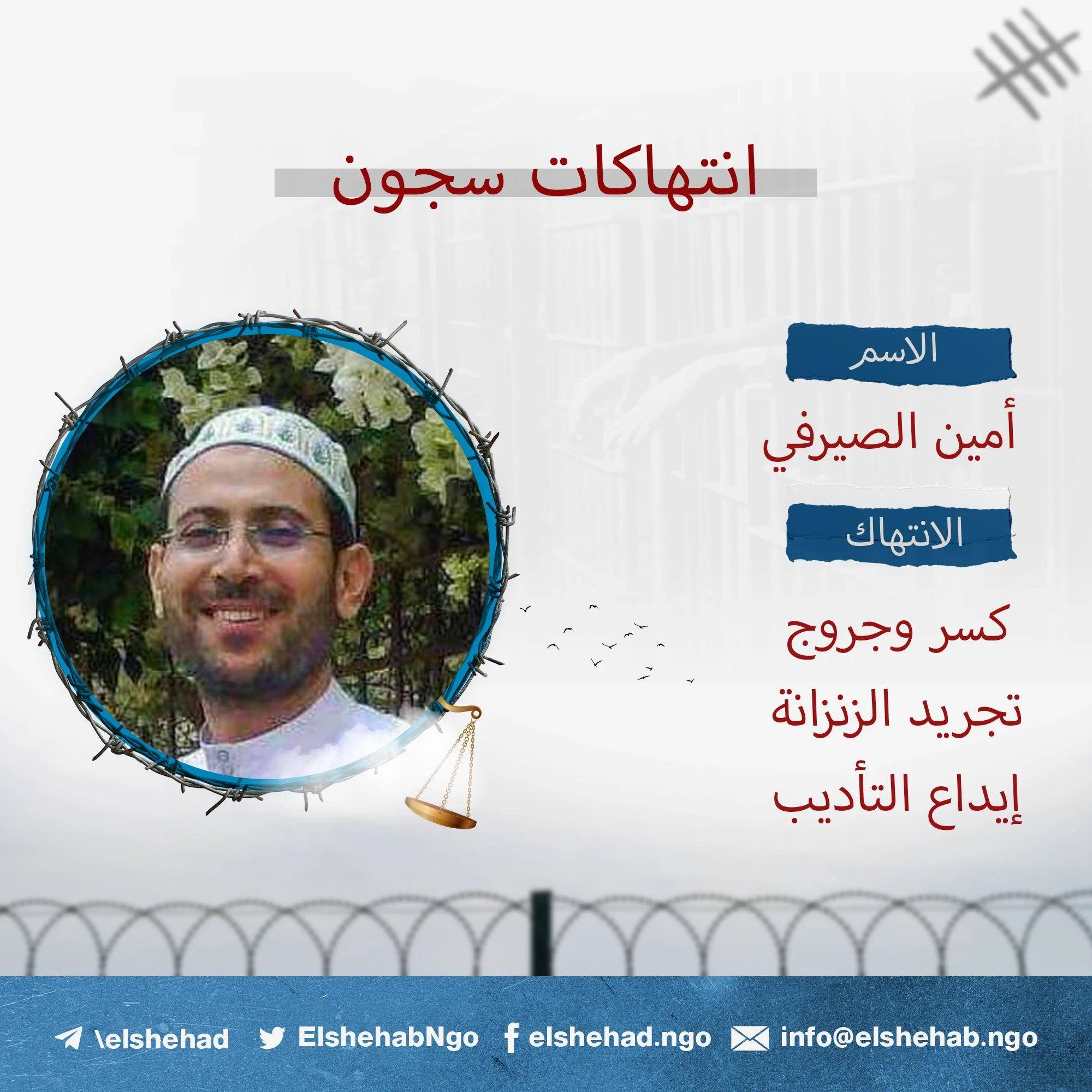 اعتداء بدني وتجريد زنزانة ”أمين الصيرفي“ في سجن بدر 3