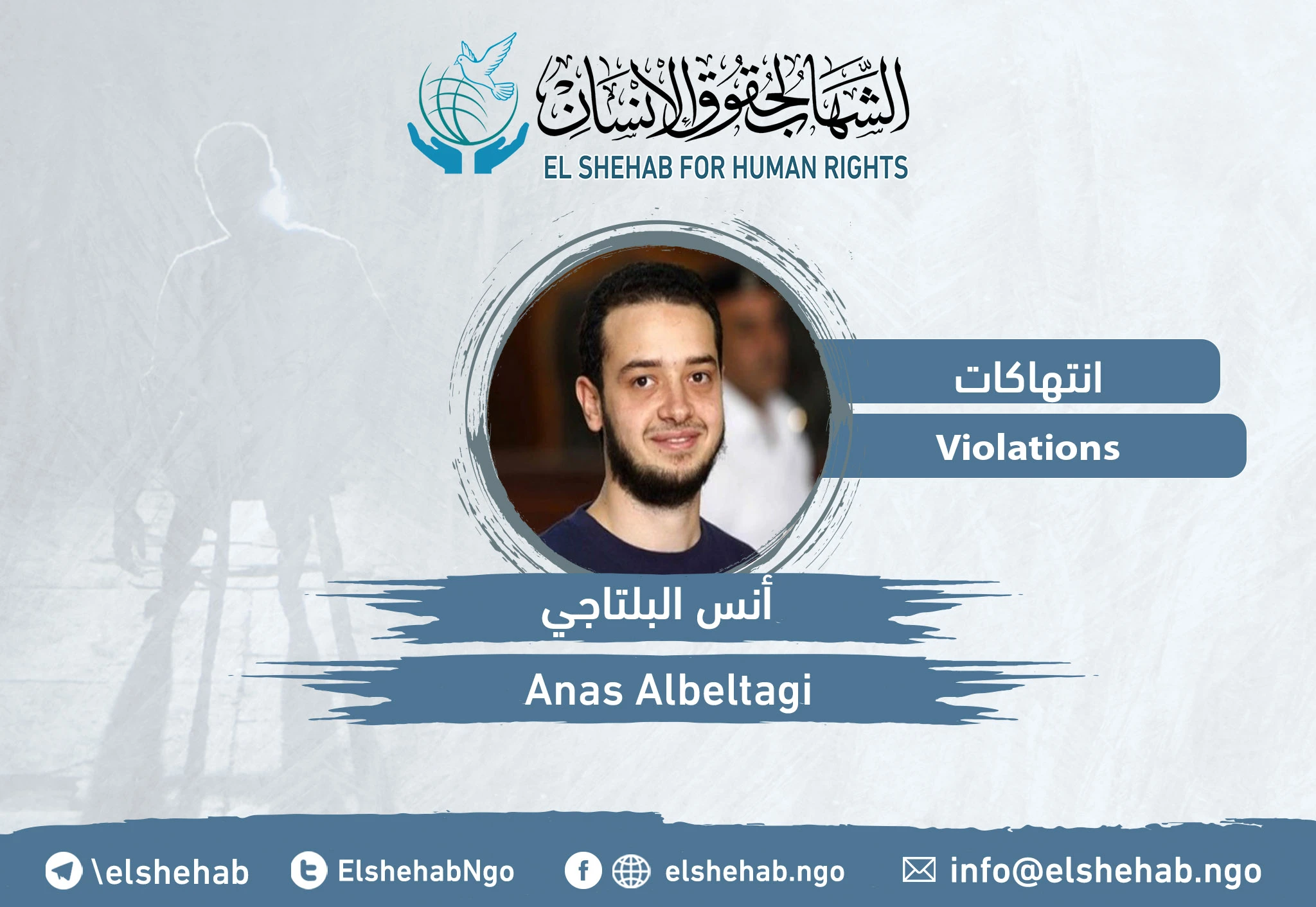 بعد ترحيل "أنس البلتاجي" إلى سجن العاشر .. رسالة من أمه