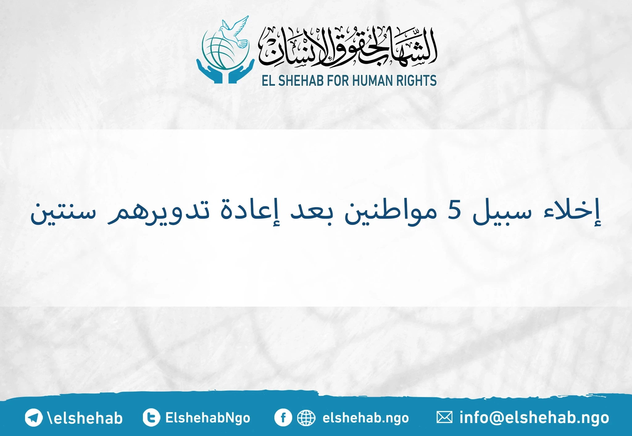 إخلاء سبيل 5 مواطنين بعد إعادة تدويرهم سنتين