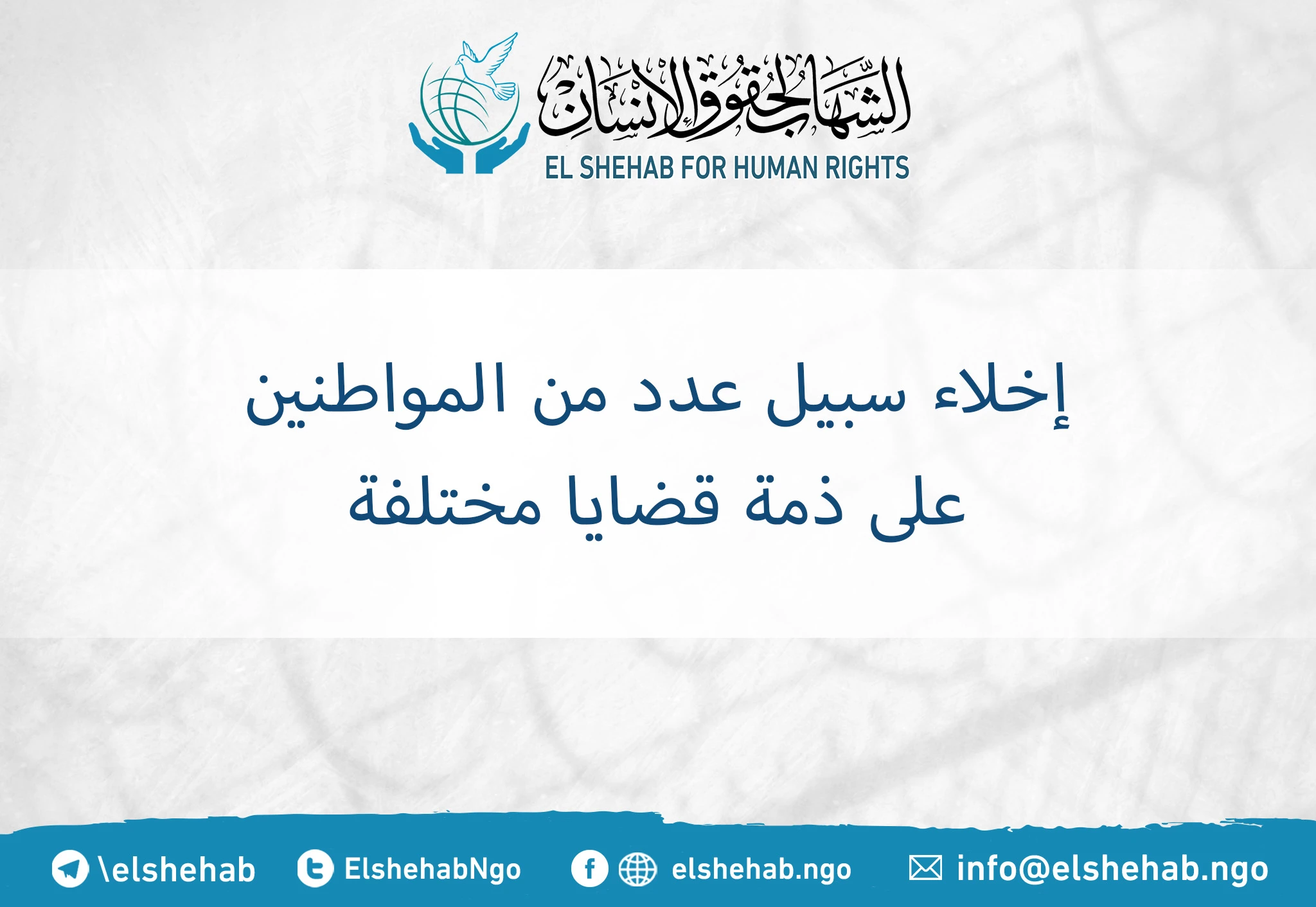 إخلاء سبيل عدد من المواطنين