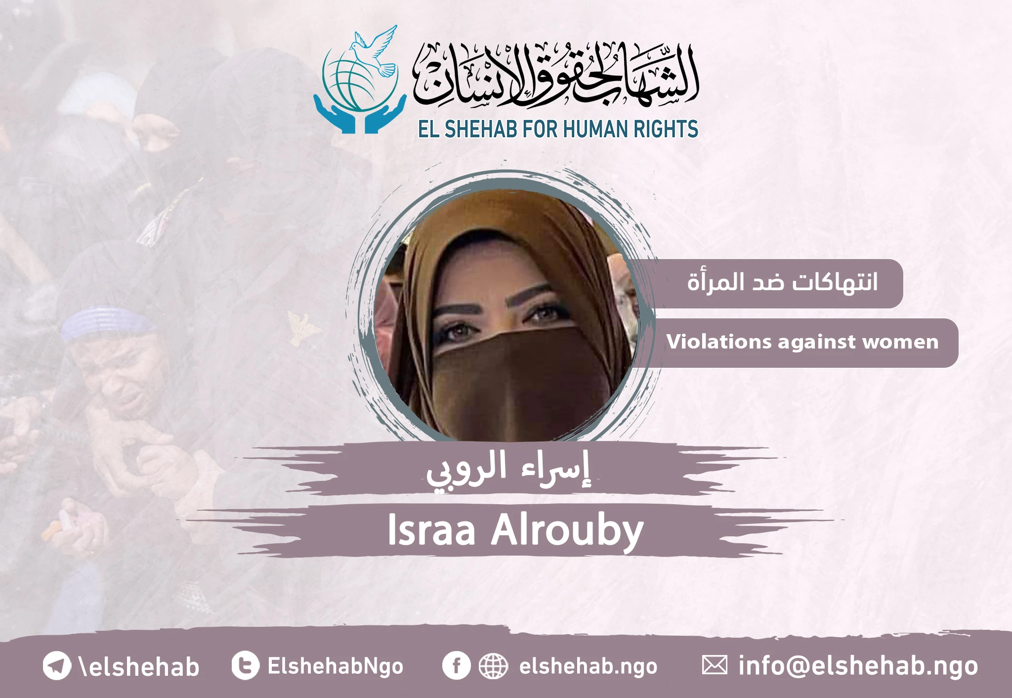 النيابة تجدد لـ”إسراء الروبي“ وهي تعاني في محبسها