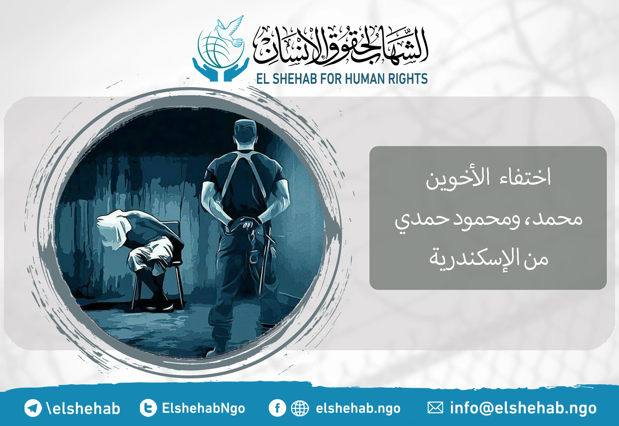 الإخفاء القسري بحق الأخوين ”محمد“ و“محمود حمدي“ من الإسكندرية