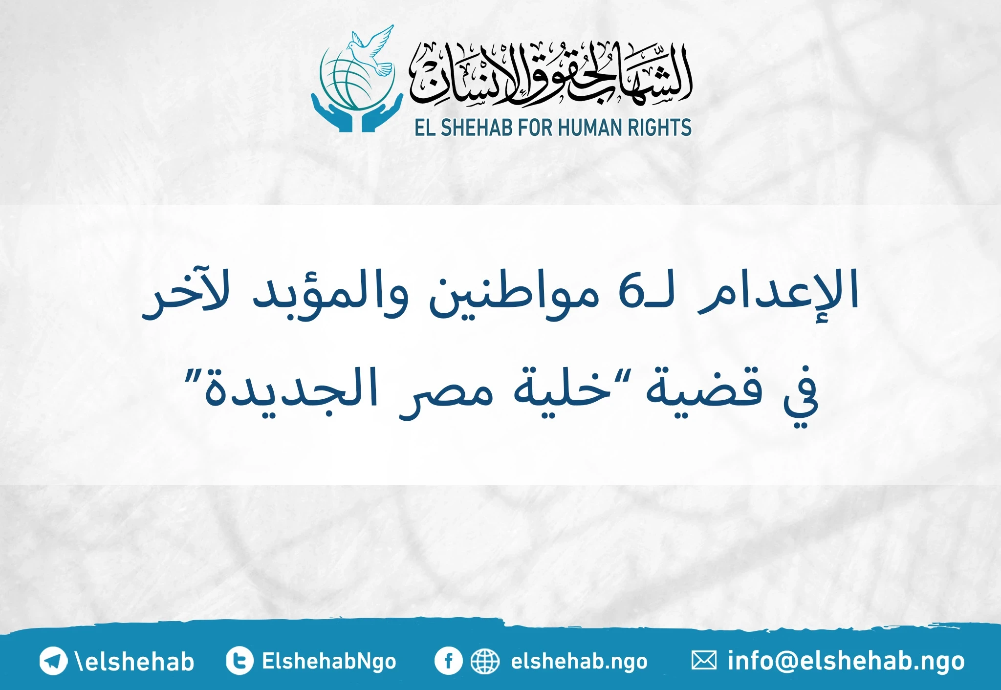 Death sentences for 6 citizens and life imprisonment for another in the case known as Heliopolis cell