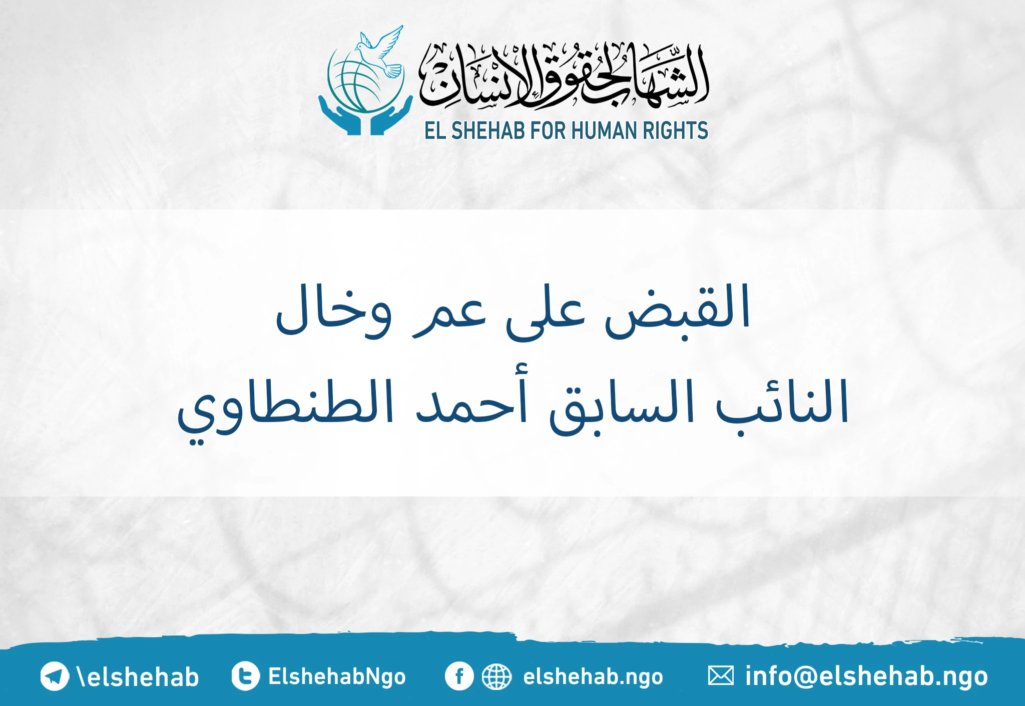 القبض على عم وخال النائب السابق "أحمد الطنطاوي"