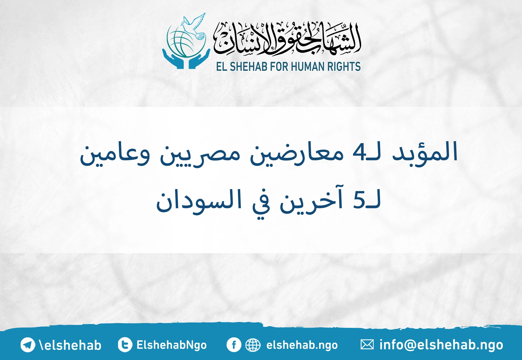 المؤبد لـ4 معارضين مصريين وعامين لـ5 آخرين في السودان