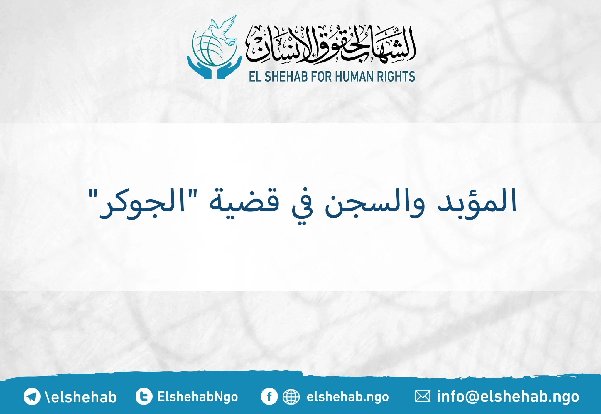 المؤبد والسجن في قضية "الجوكر"