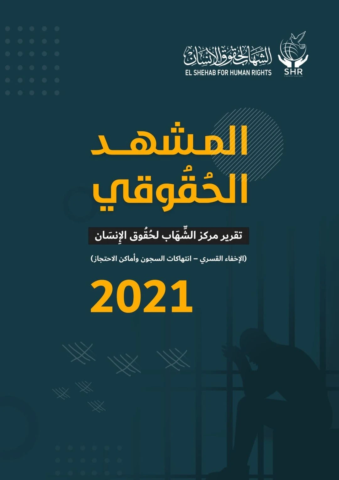 المشهد الحقوقي ...في ذكرى 25 يناير حيث مازال الشعب يفتقد حقه في الحرية والعدالة والعيش والكرامة الانسانية