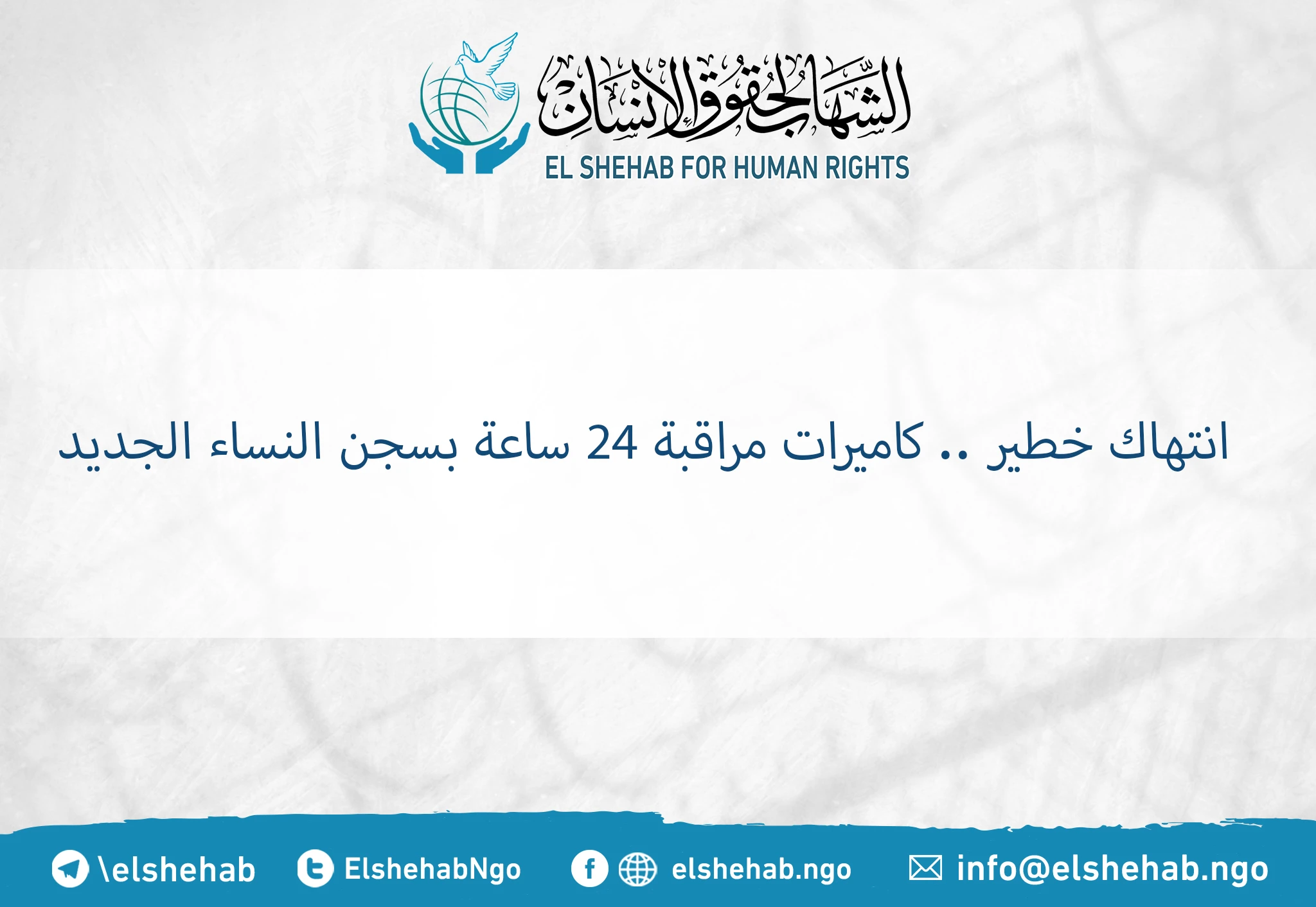 انتهاك خطير .. كاميرات مراقبة 24 ساعة بسجن النساء الجديد