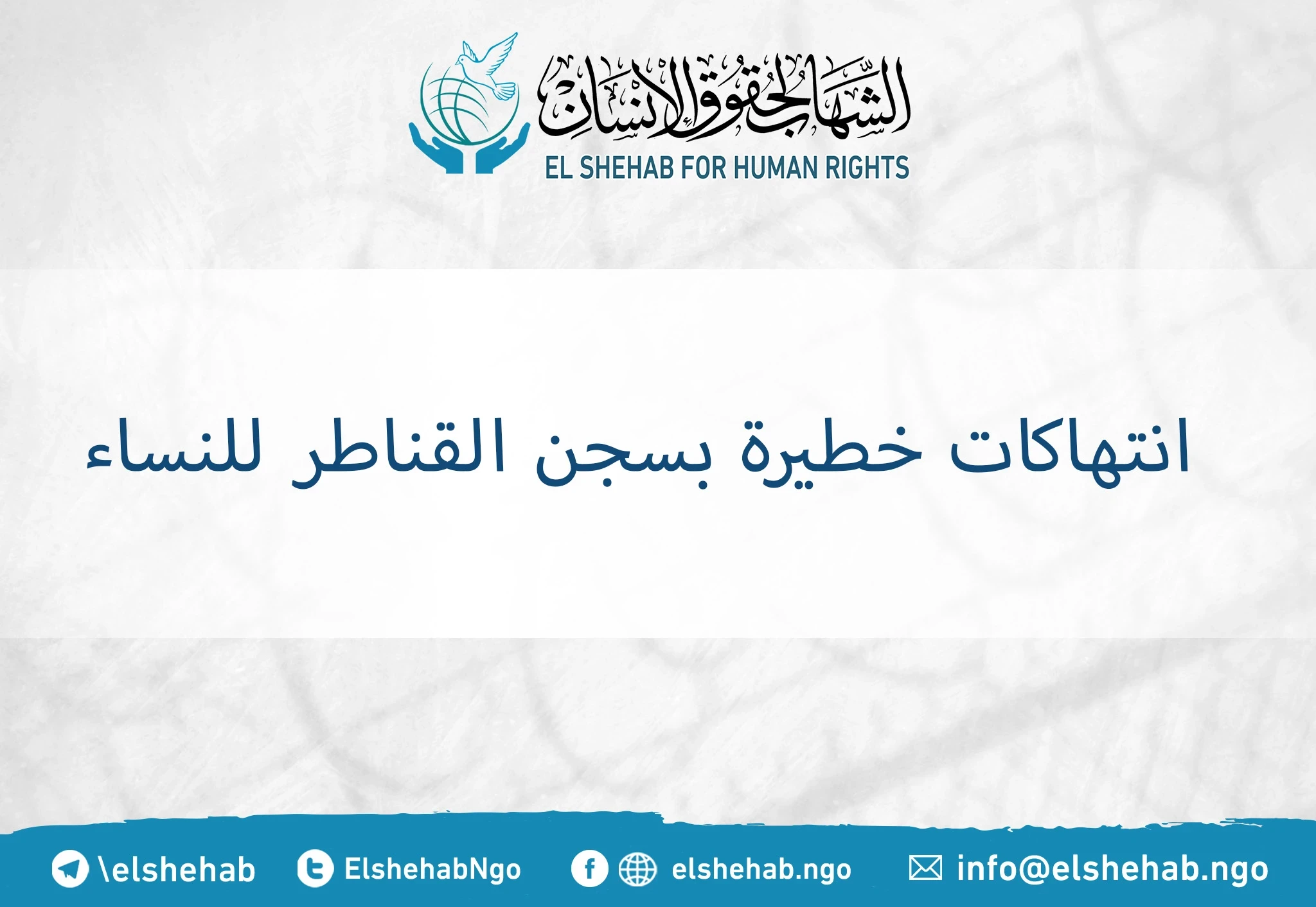 انتهاكات خطيرة بسجن القناطر للنساء