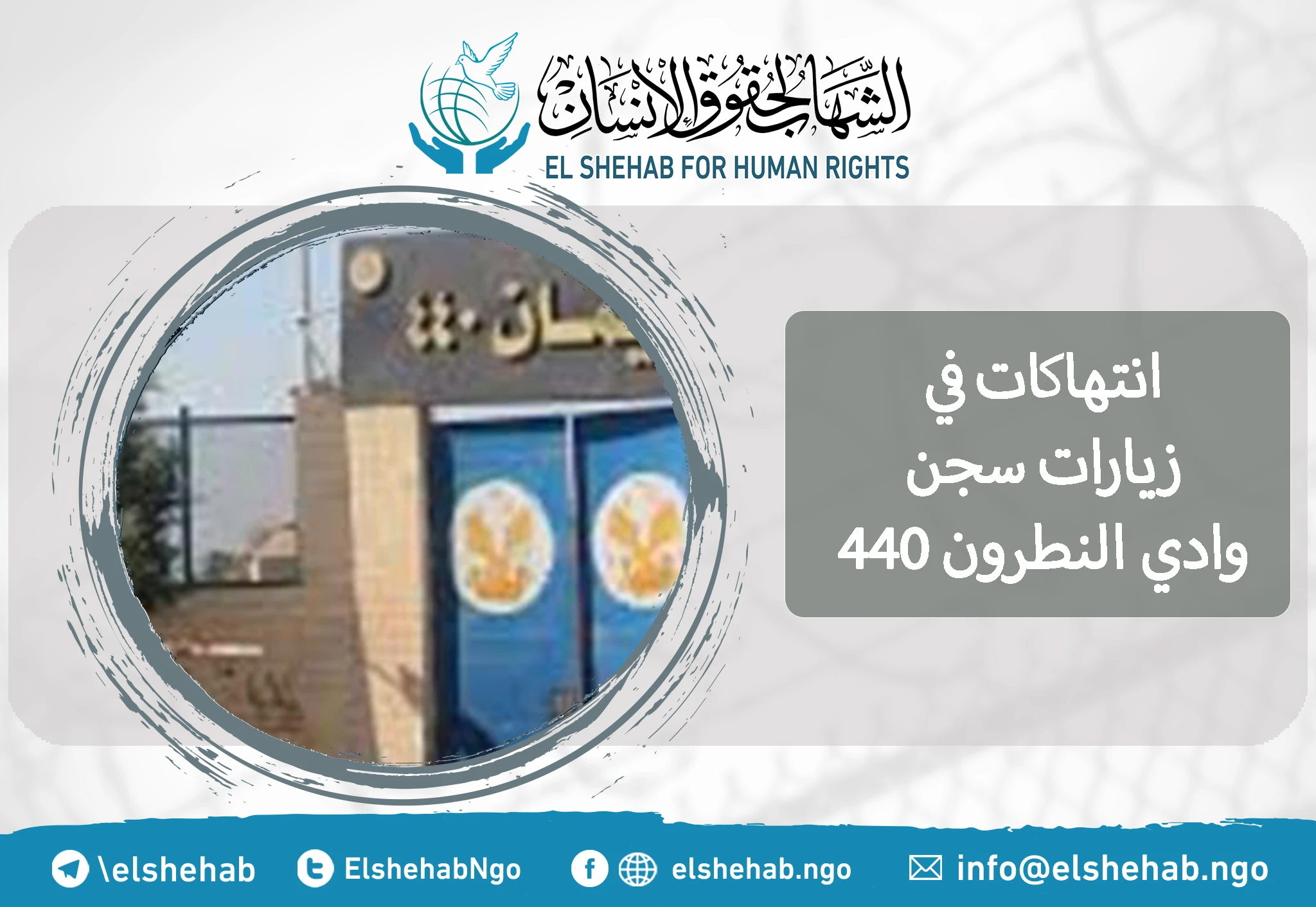 انتهاكات في زيارات سجن وادي النطرون 440