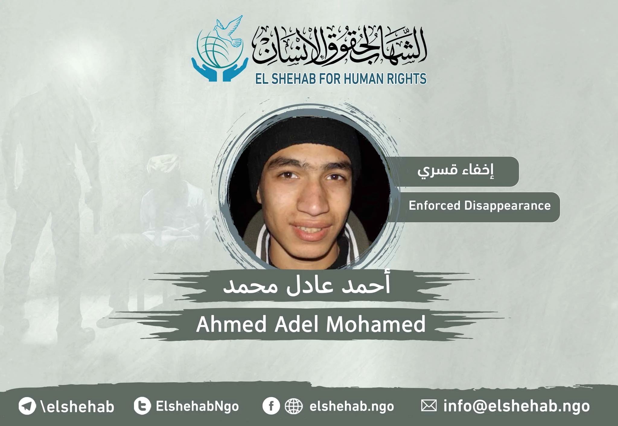 منذ 2016 .. الإخفاء القسري للشاب "أحمد عادل محمد" من الجيزة