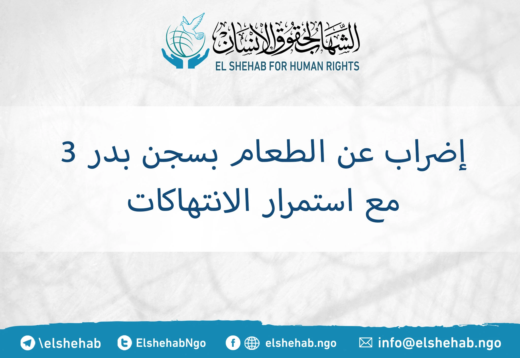 إضراب عن الطعام بسجن بدر 3 مع استمرار الانتهاكات