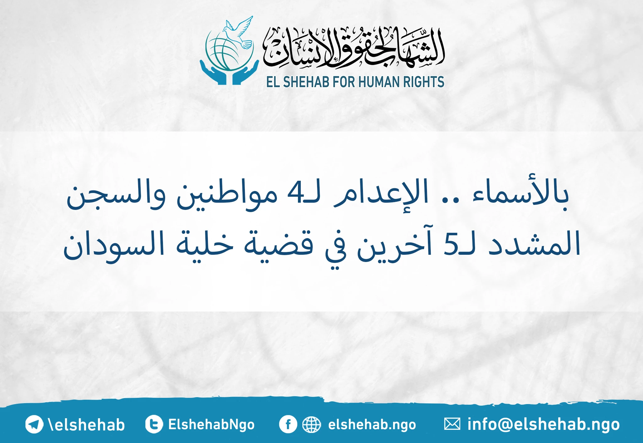 بالأسماء .. الإعدام لـ4 مواطنين والسجن المشدد لـ5 آخرين في قضية ”خلية السودان“