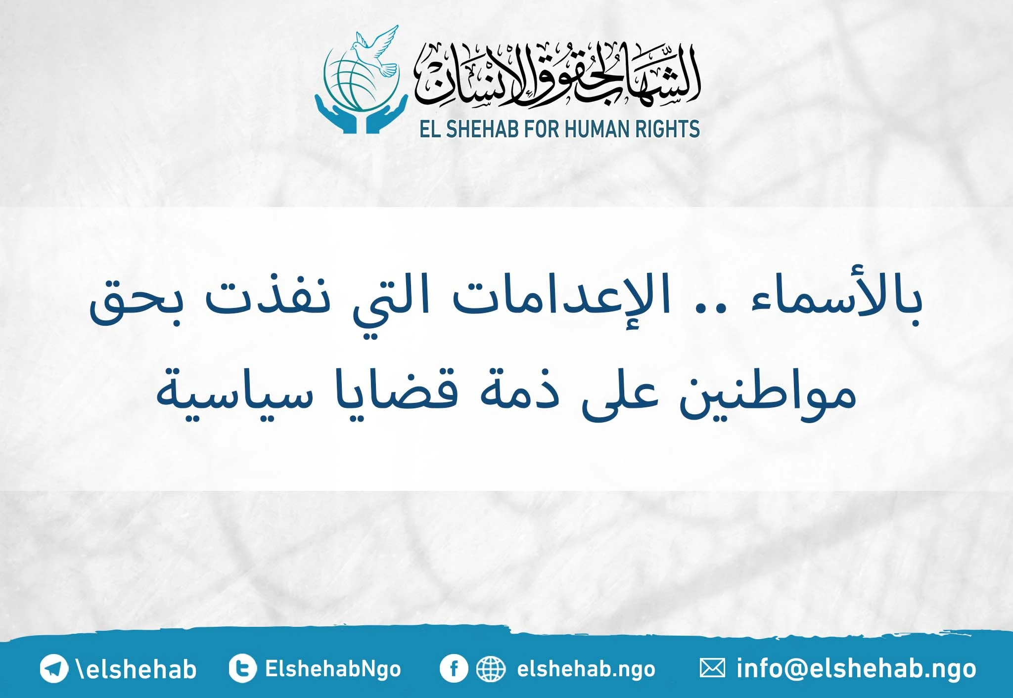 بالأسماء .. الإعدامات التي نفذت بحق مواطنين على ذمة قضايا سياسية