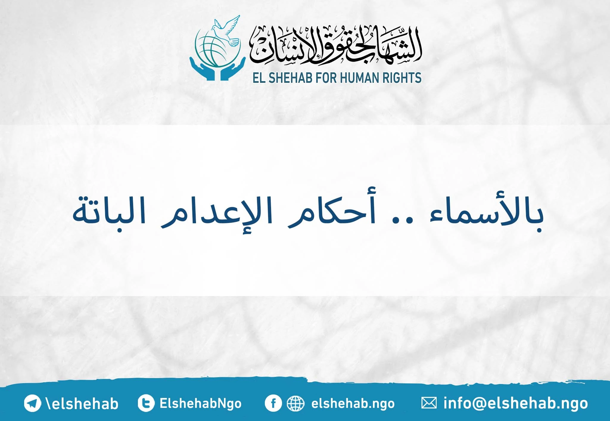 بالأسماء .. أحكام الإعدام الباتة