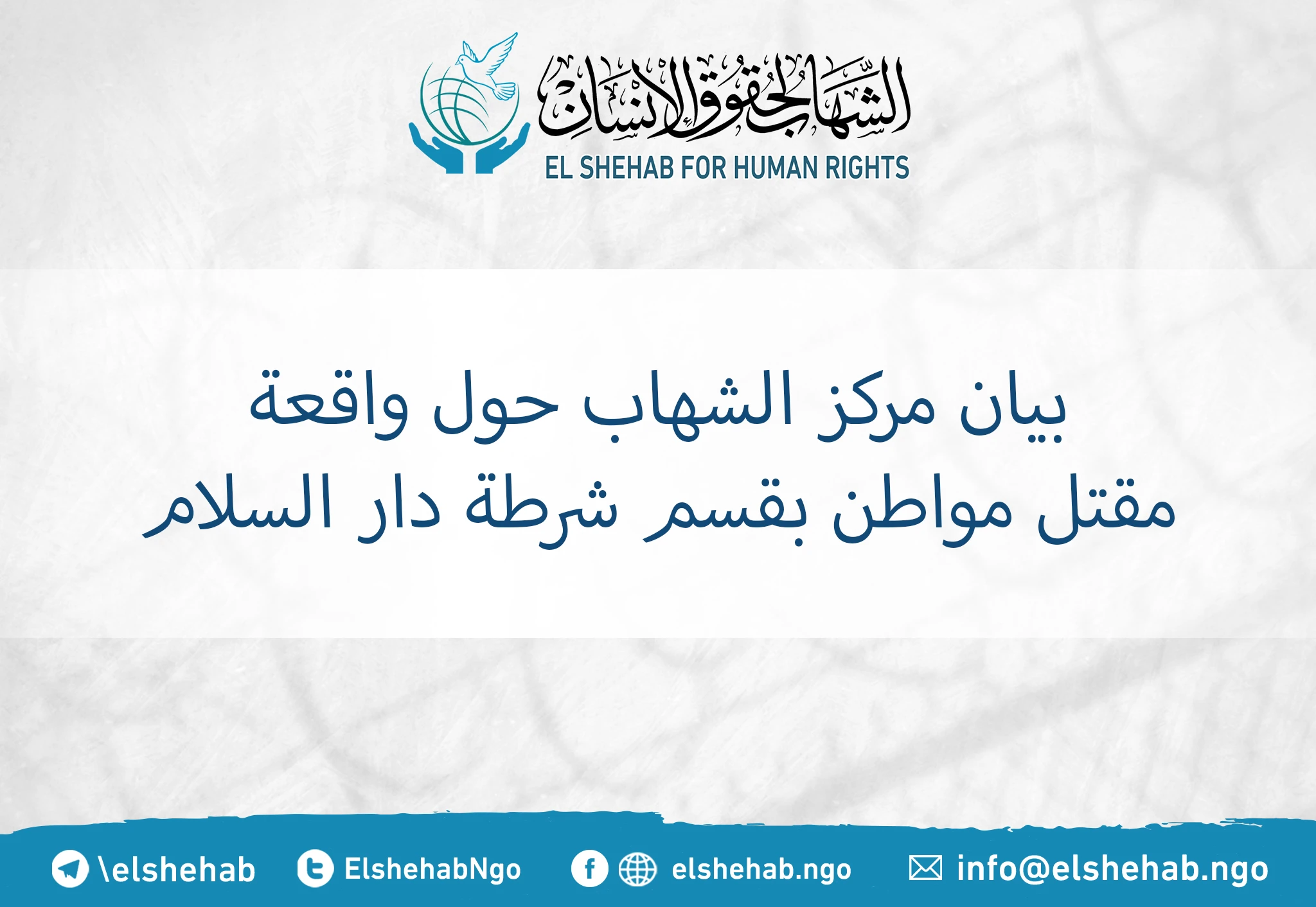 بيان مركز الشهاب حول واقعة مقتل مواطن بقسم شرطة دار السلام