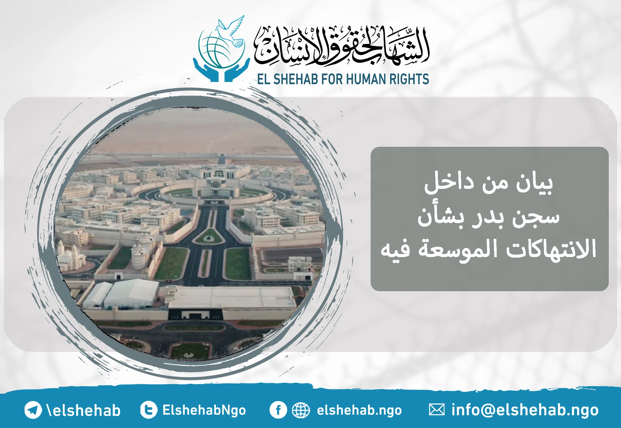 بيان من داخل سجن بدر بشأن الانتهاكات الموسعة فيه