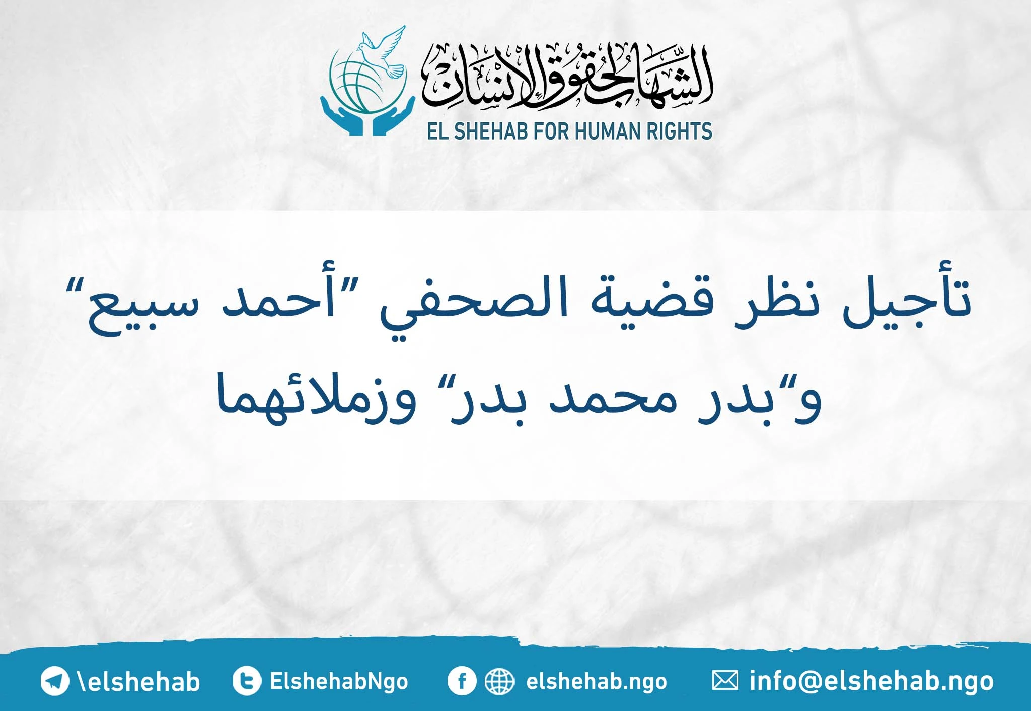 تأجيل نظر قضية الصحفي ”أحمد سبيع“ و“بدر محمد بدر“ وزملائهما