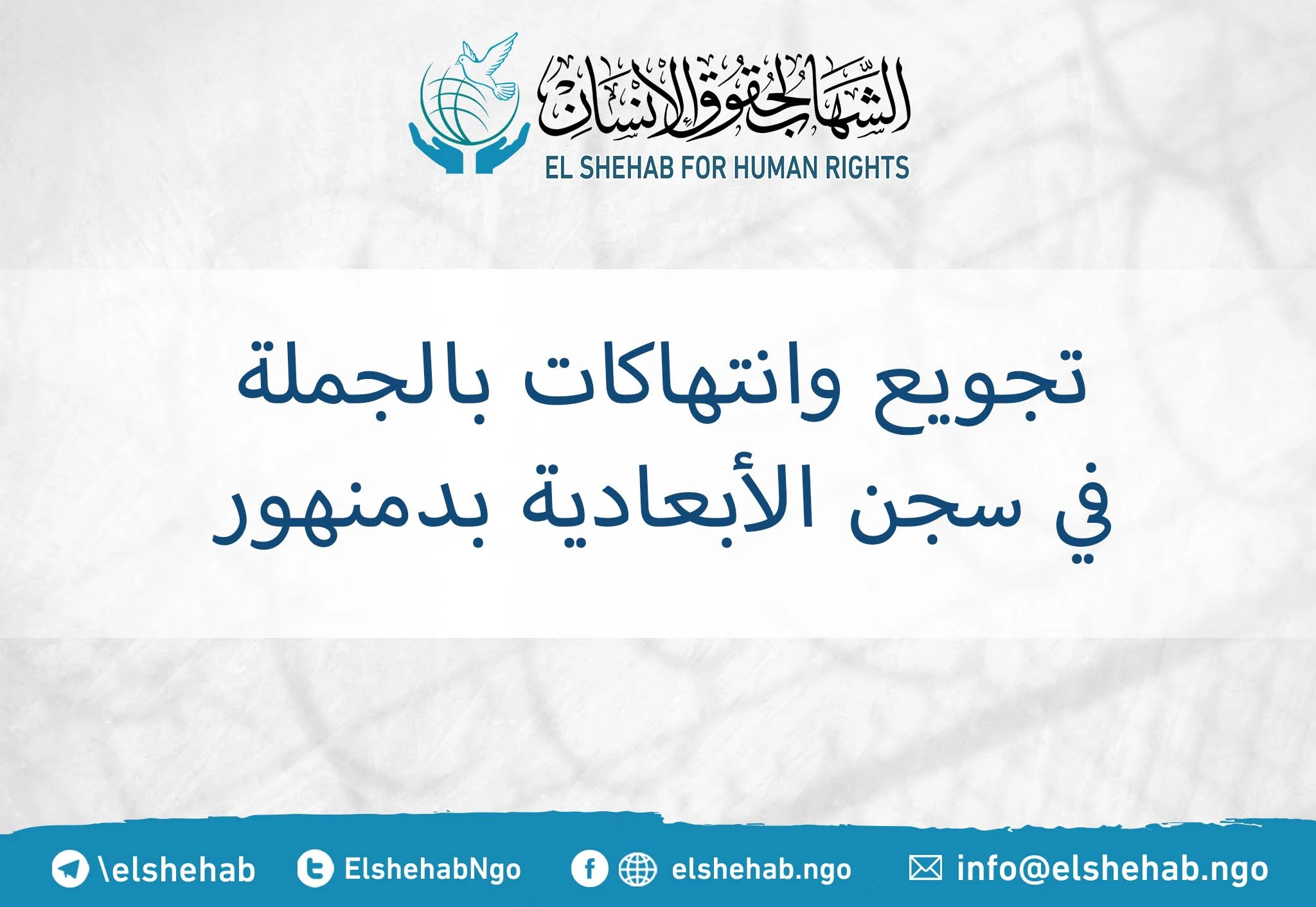 Starvation and mass violations in Al-Abadiyyah prison of Damanhur