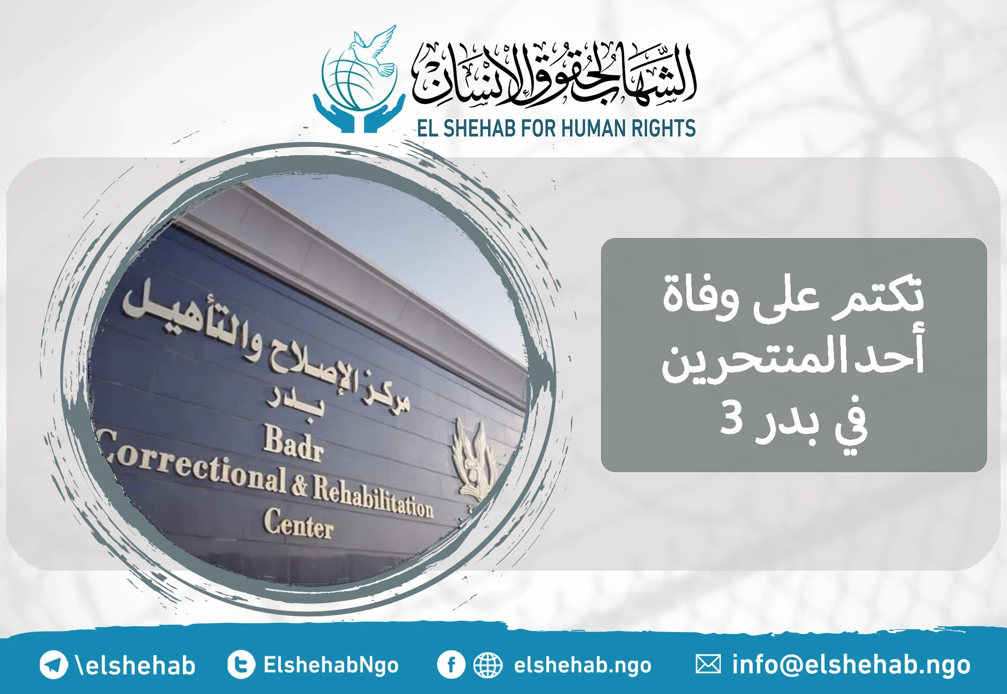 رسالة مسربة .. تكتم على وفاة أحد المنتحرين في بدر 3