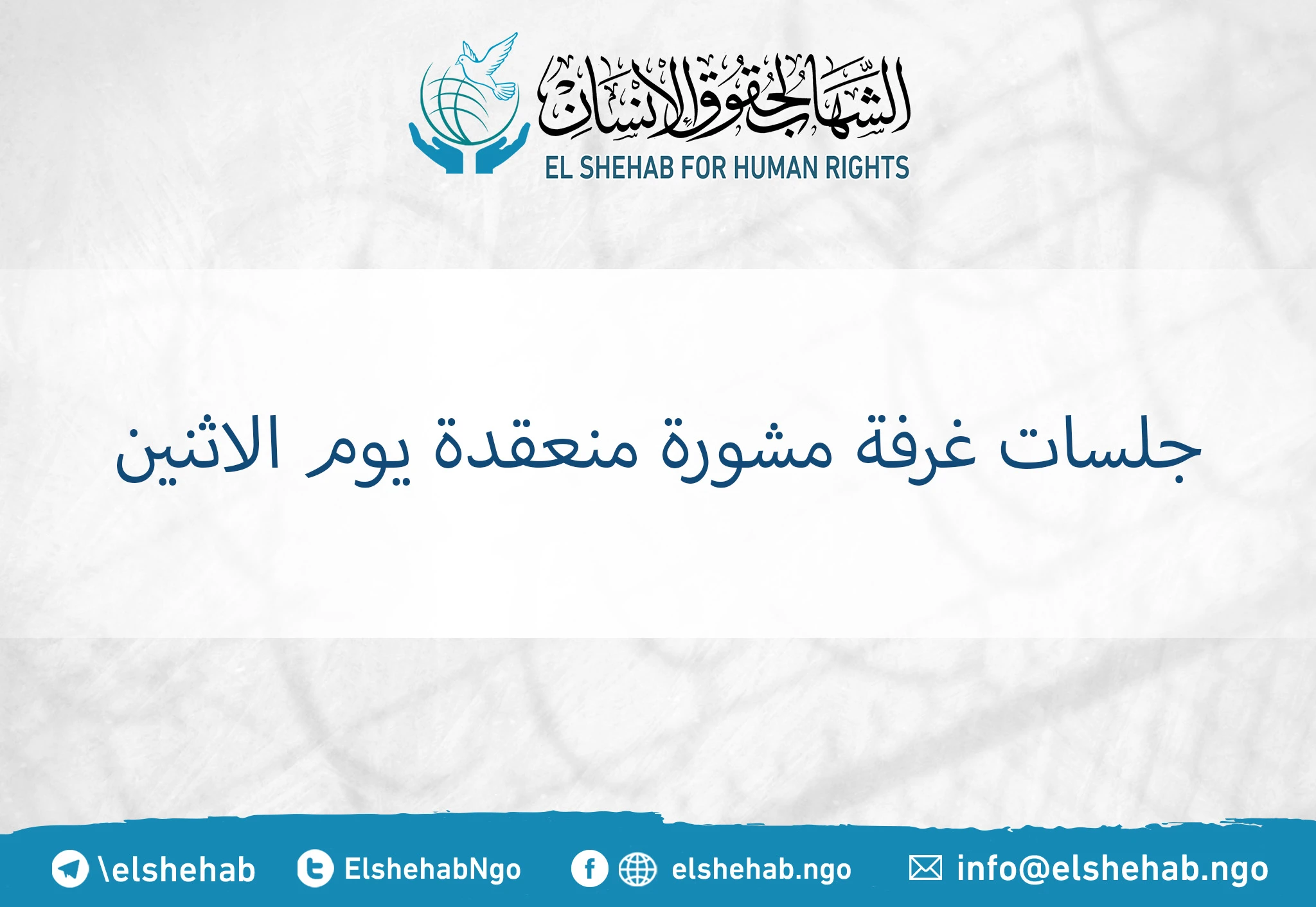 جلسات منعقدة يوم الاثنين