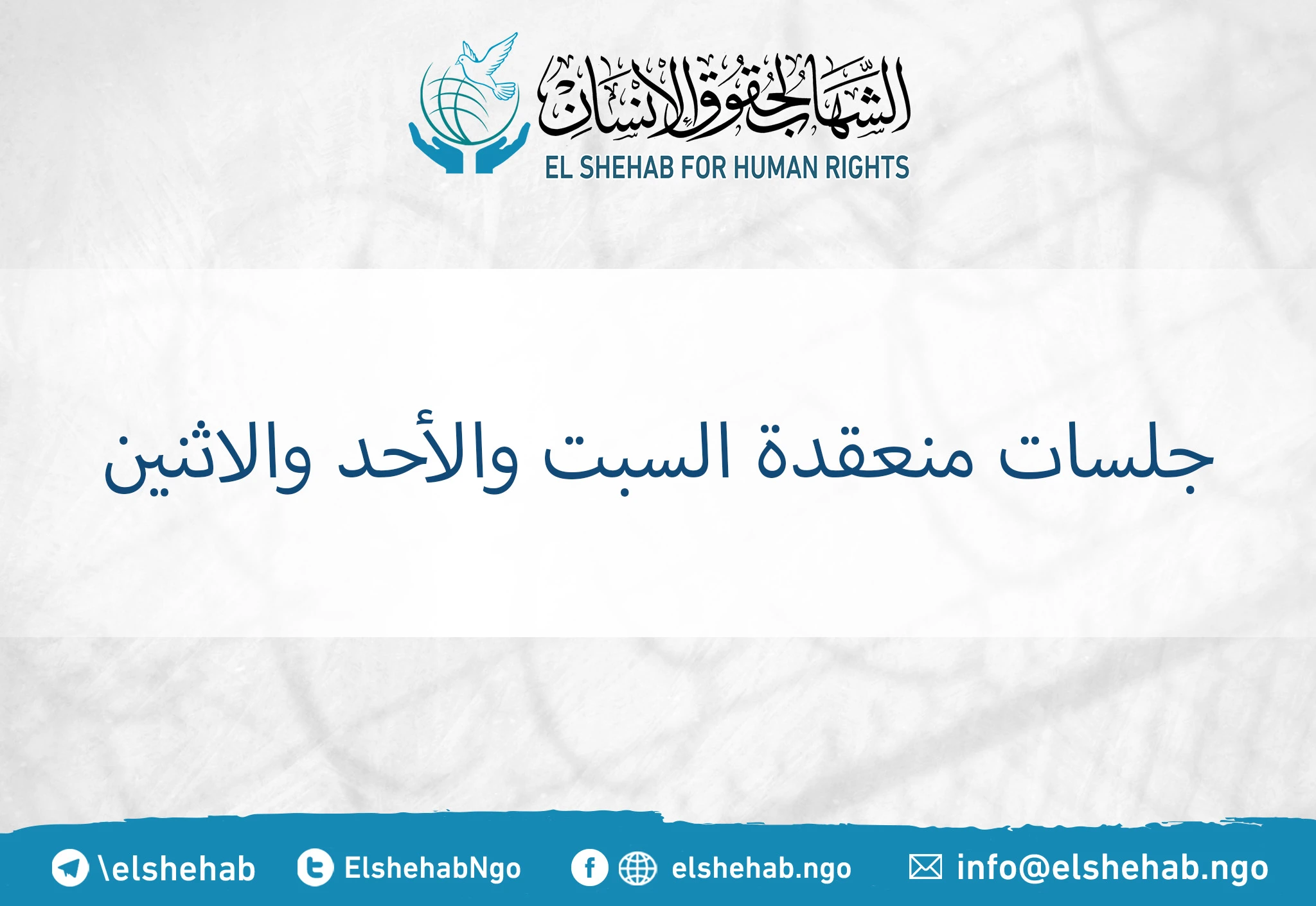 جلسات منعقدة السبت والأحد والاثنين