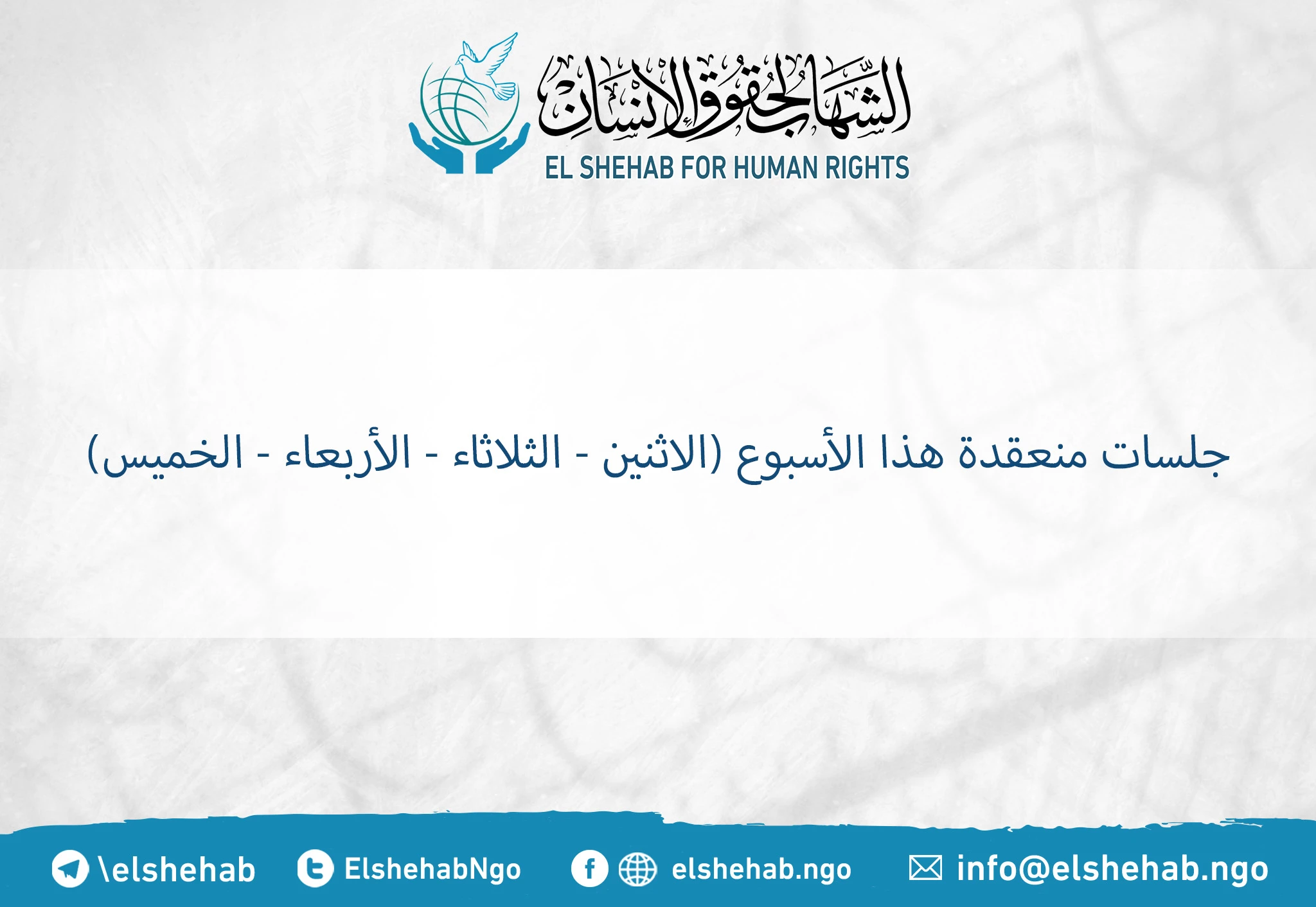 جلسات منعقدة هذا الأسبوع (الاثنين - الثلاثاء - الأربعاء - الخميس)