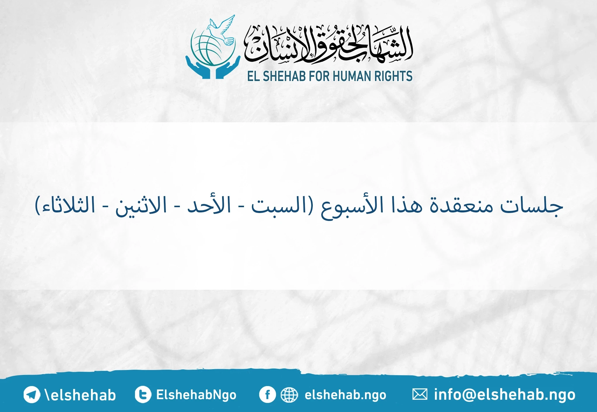 جلسات منعقدة هذا الأسبوع (السبت - الأحد - الاثنين - الثلاثاء)