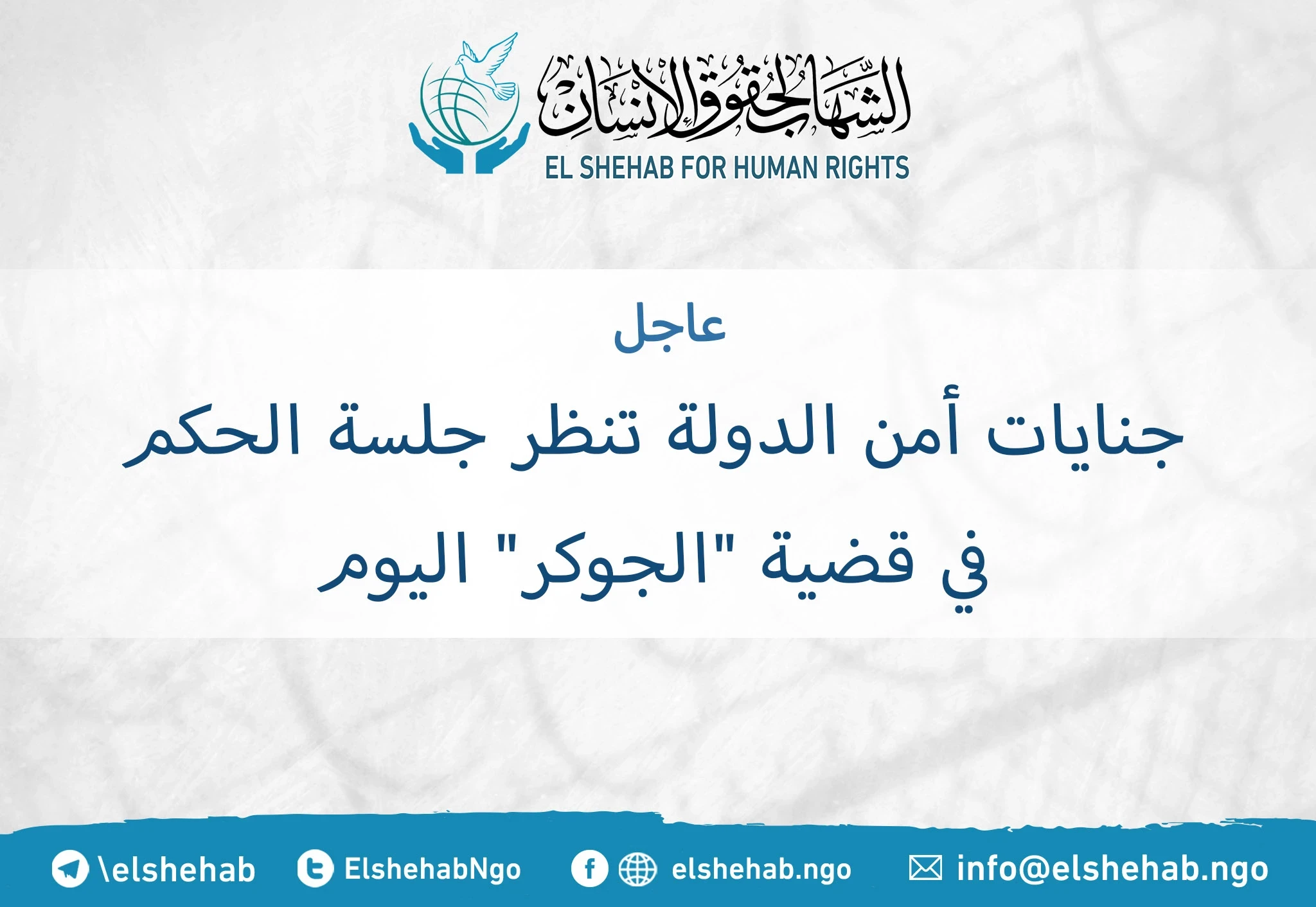 جنايات أمن الدولة تنظر جلسة الحكم في قضية "الجوكر" اليوم