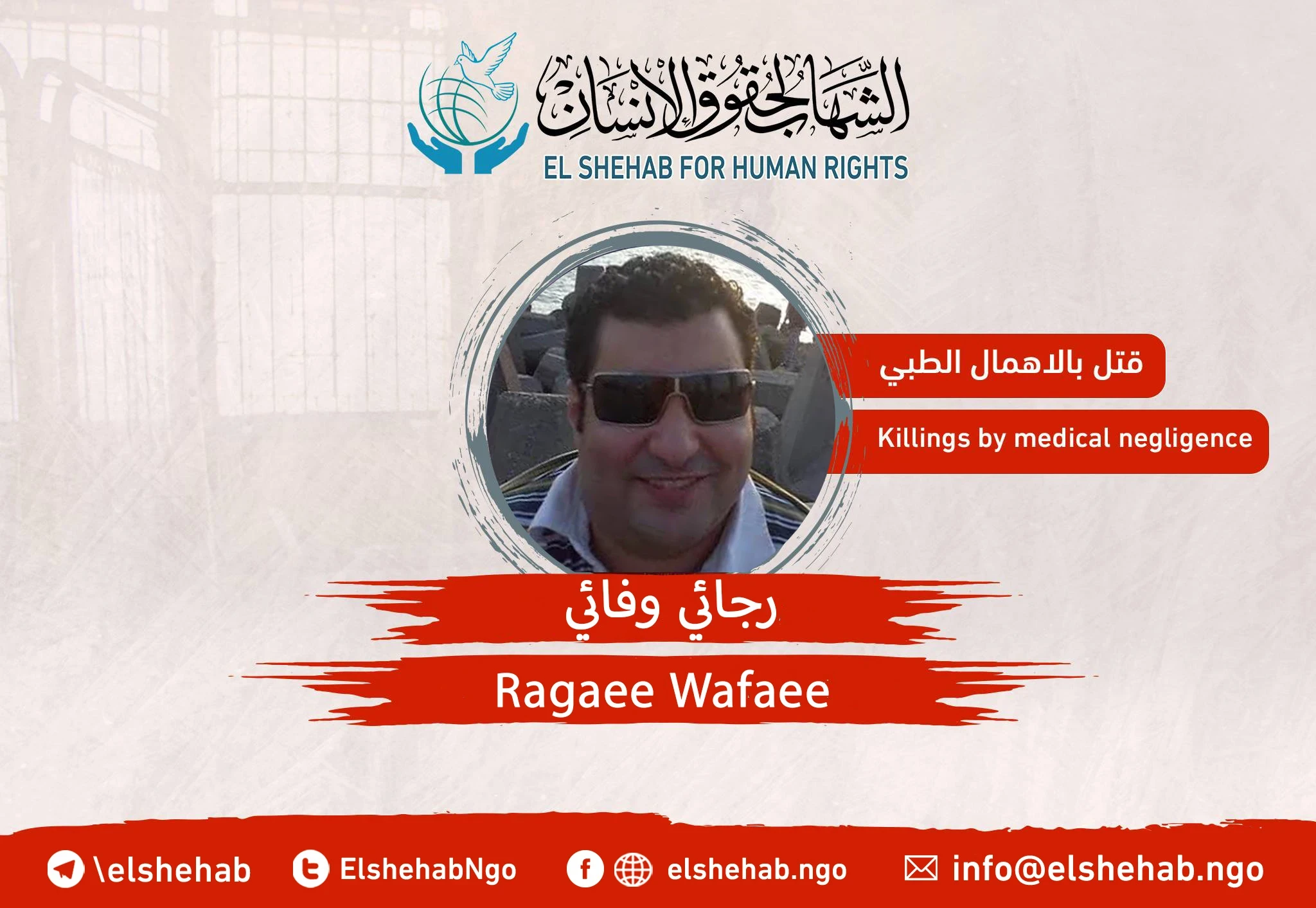 الكشف عن وفاة ” رجائي وفائي" بقسم شرطة جمصة الشهر الماضي