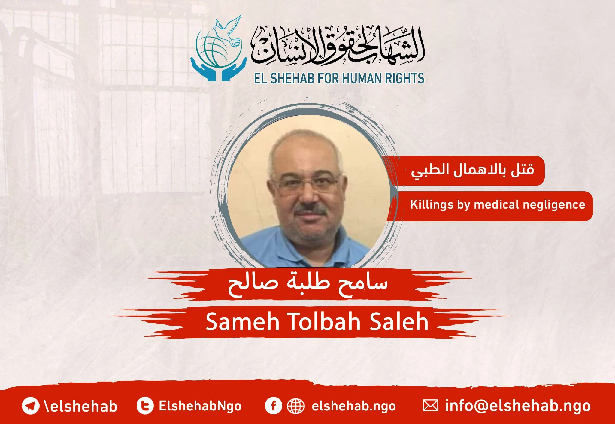 Death of the citizen “Sameh Tolba Saleh” at Zagazig Police Station