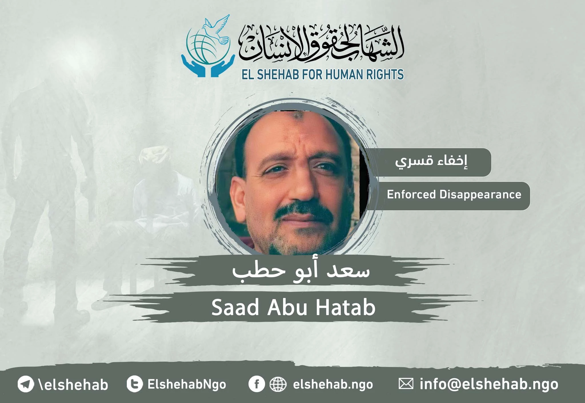 اختفاء المواطن ”سعد أبو حطب" من عين شمس